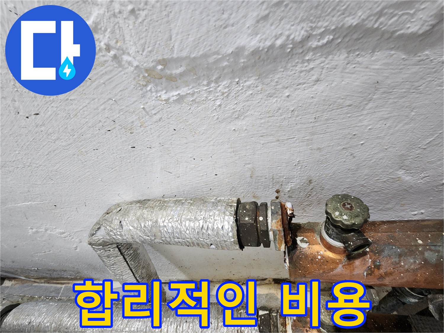 양천구 신월동 누수 - 합리적인 누수 공사 비용 제공