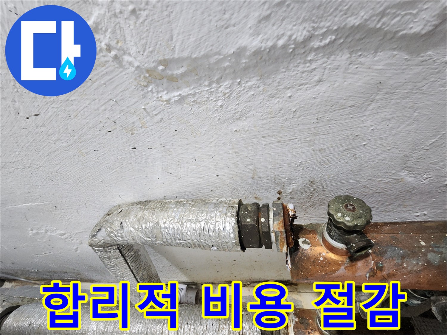 양천구 신월동 누수 - 합리적인 비용, 부담은 줄이고