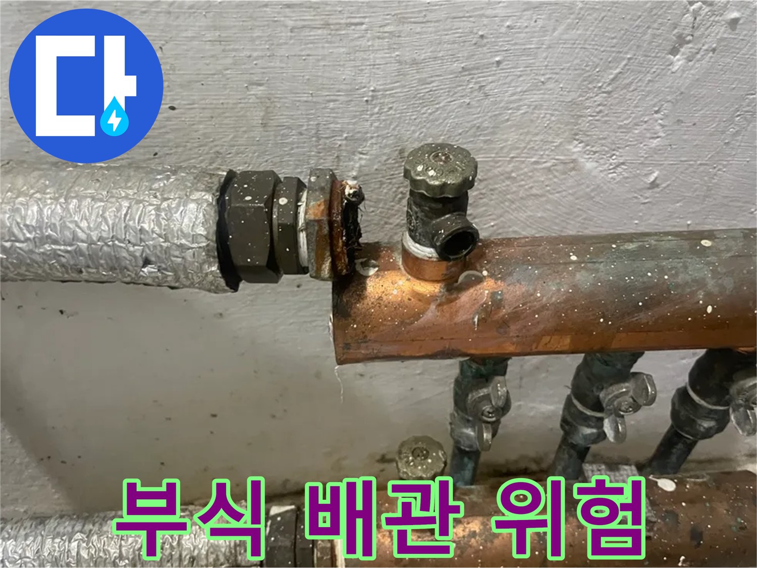 양천구 신월동 한일주택 누수 - 부식된 배관 연결부의 위험