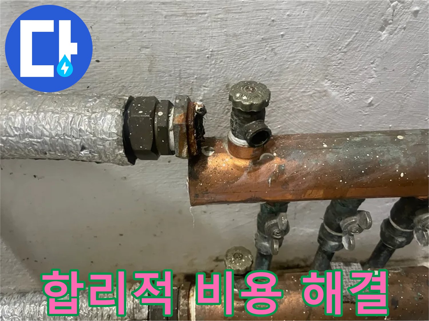 양천구 신월동 한일주택 누수 - 합리적인 비용으로 해결