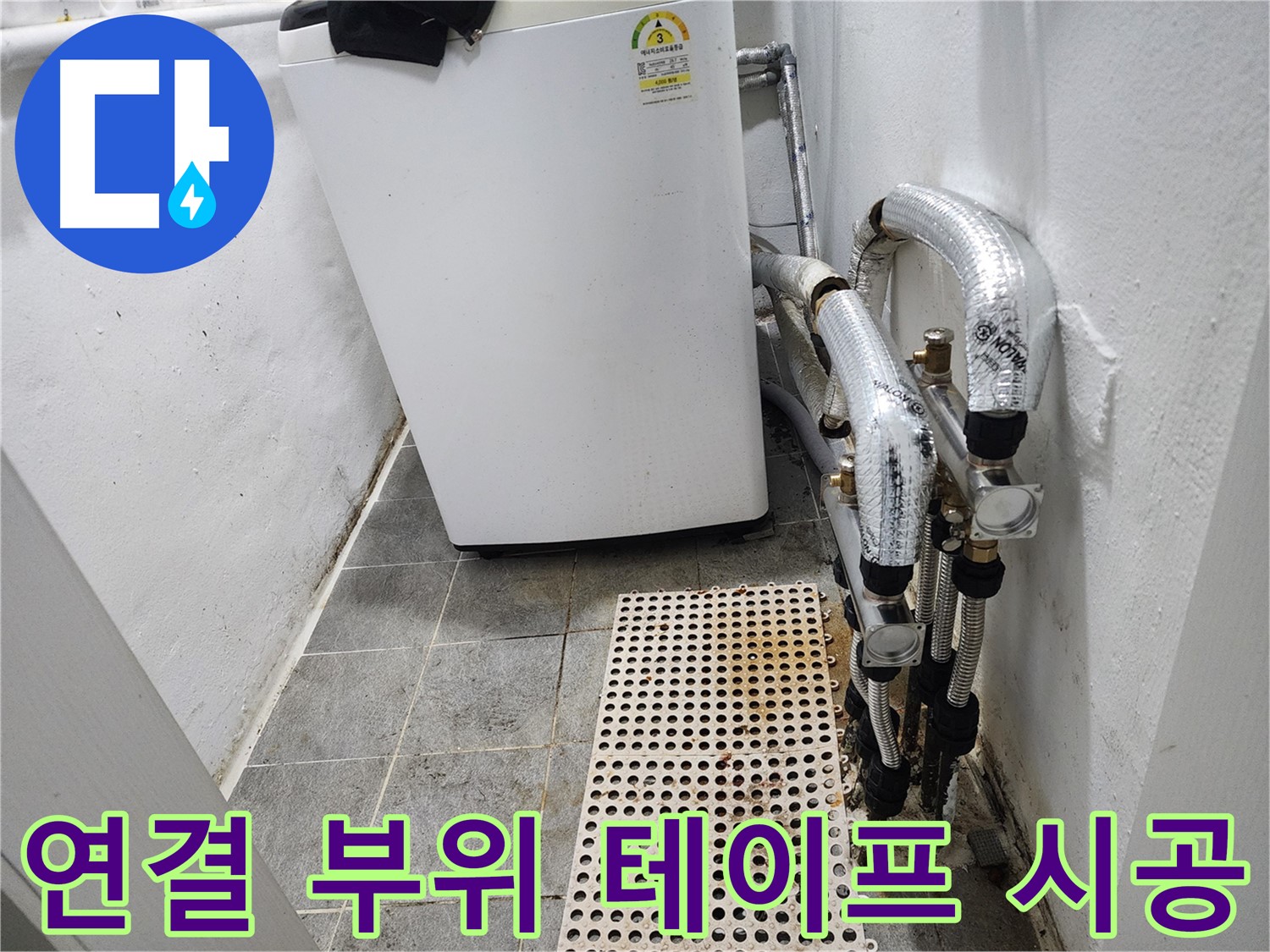 양천구 신월동 한일주택 세탁기 - 급수 호스 연결 부위 누수 방지 테이프 시공