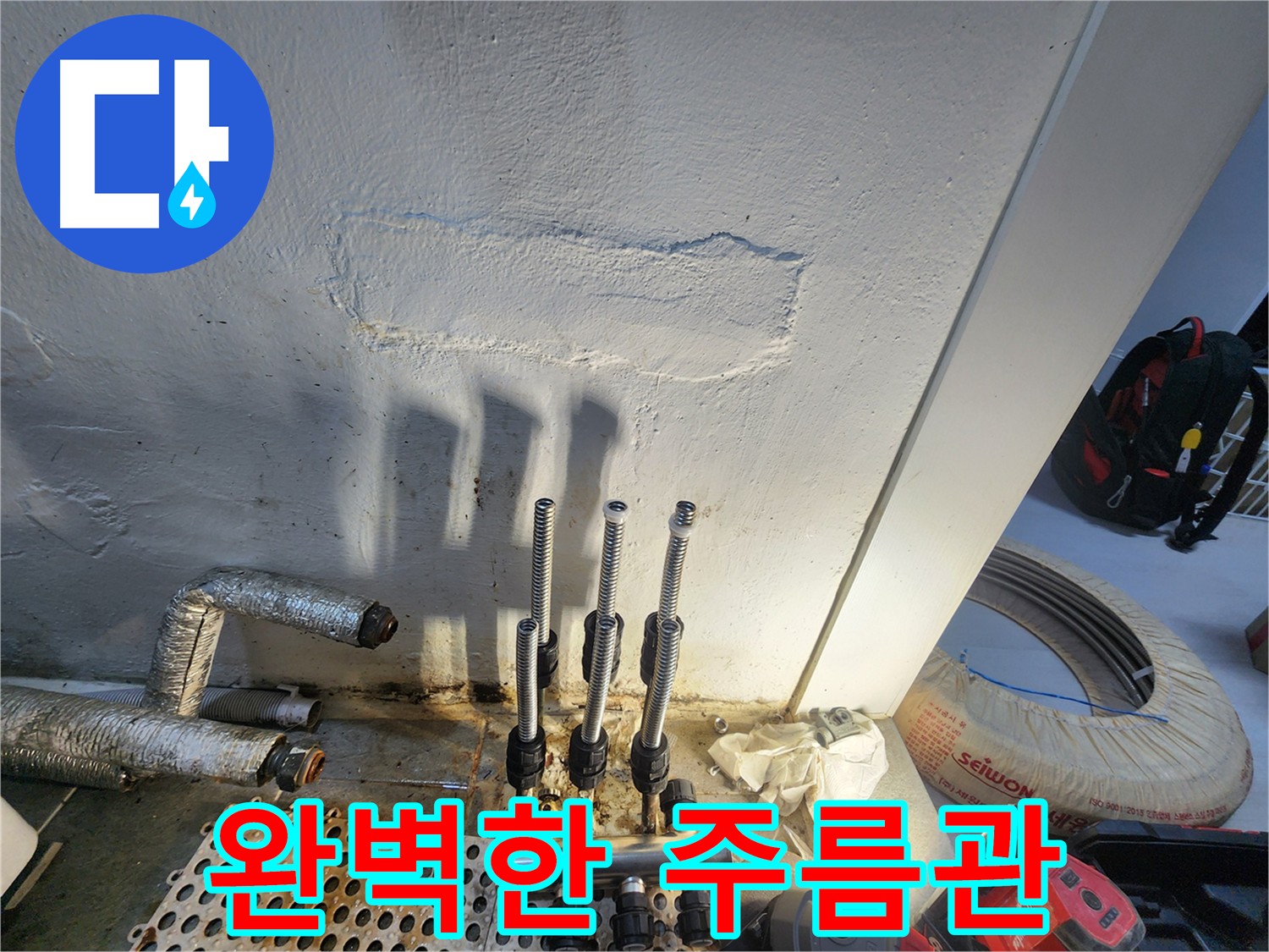 양천구 주택 누수 해결 - 주름관 배관 전체 교체 작업