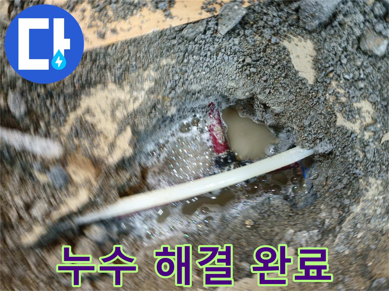 송파구 오금동 노후 배관 누수 - 정확한 탐지 및 신속한 보수