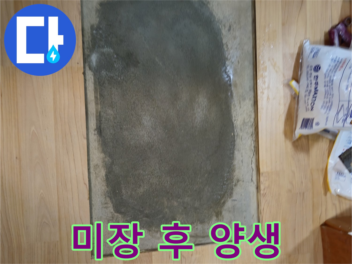 송파구 오금동 누수 공사 - 미장 작업 후 양생 중
