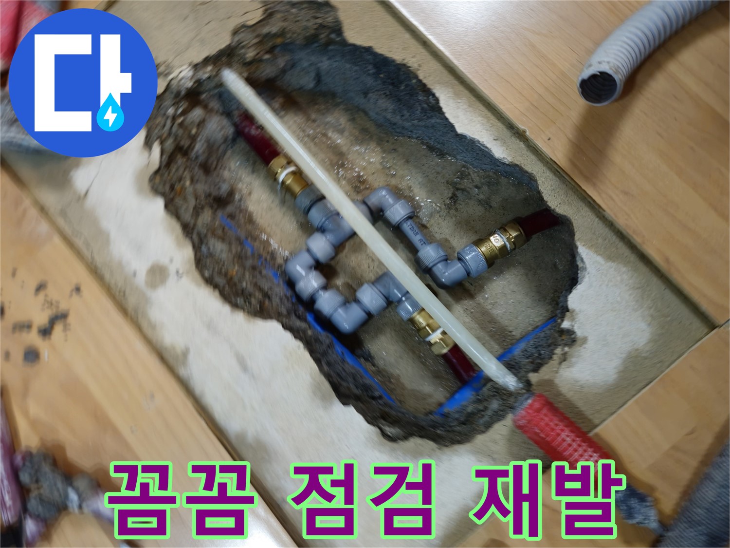 송파구 오금동 누수 - 꼼꼼한 점검으로 재발 방지
