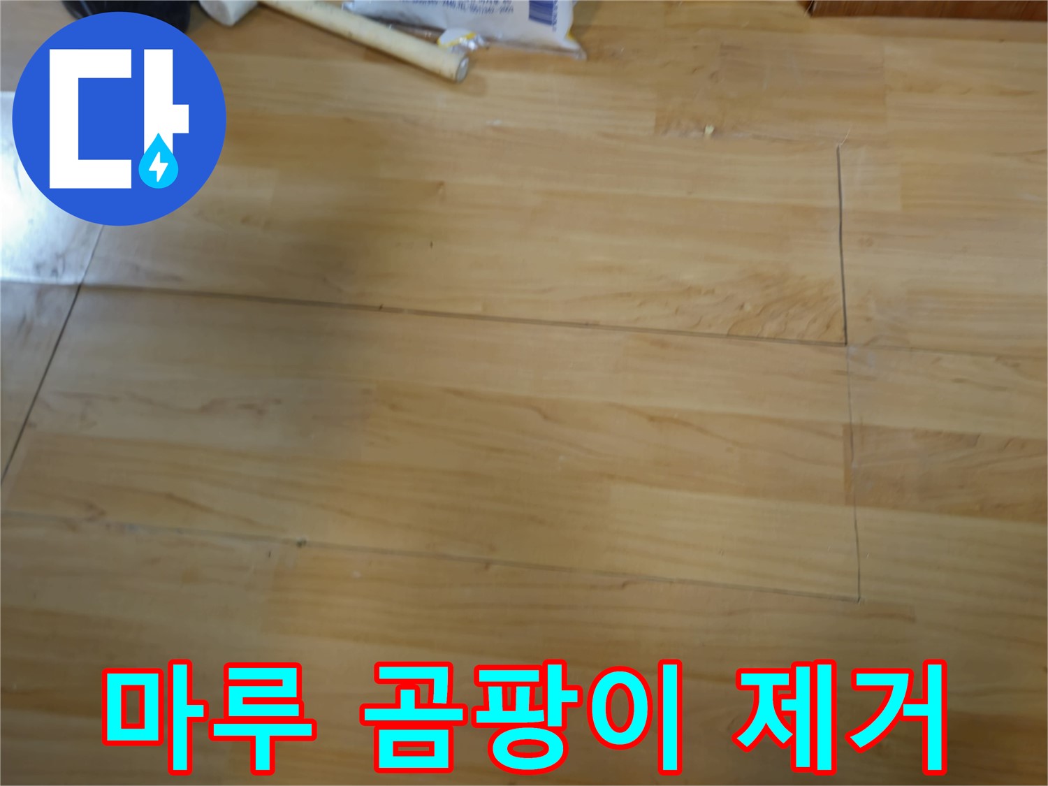 송파구 오금동 누수 - 마루 곰팡이 완벽 제거