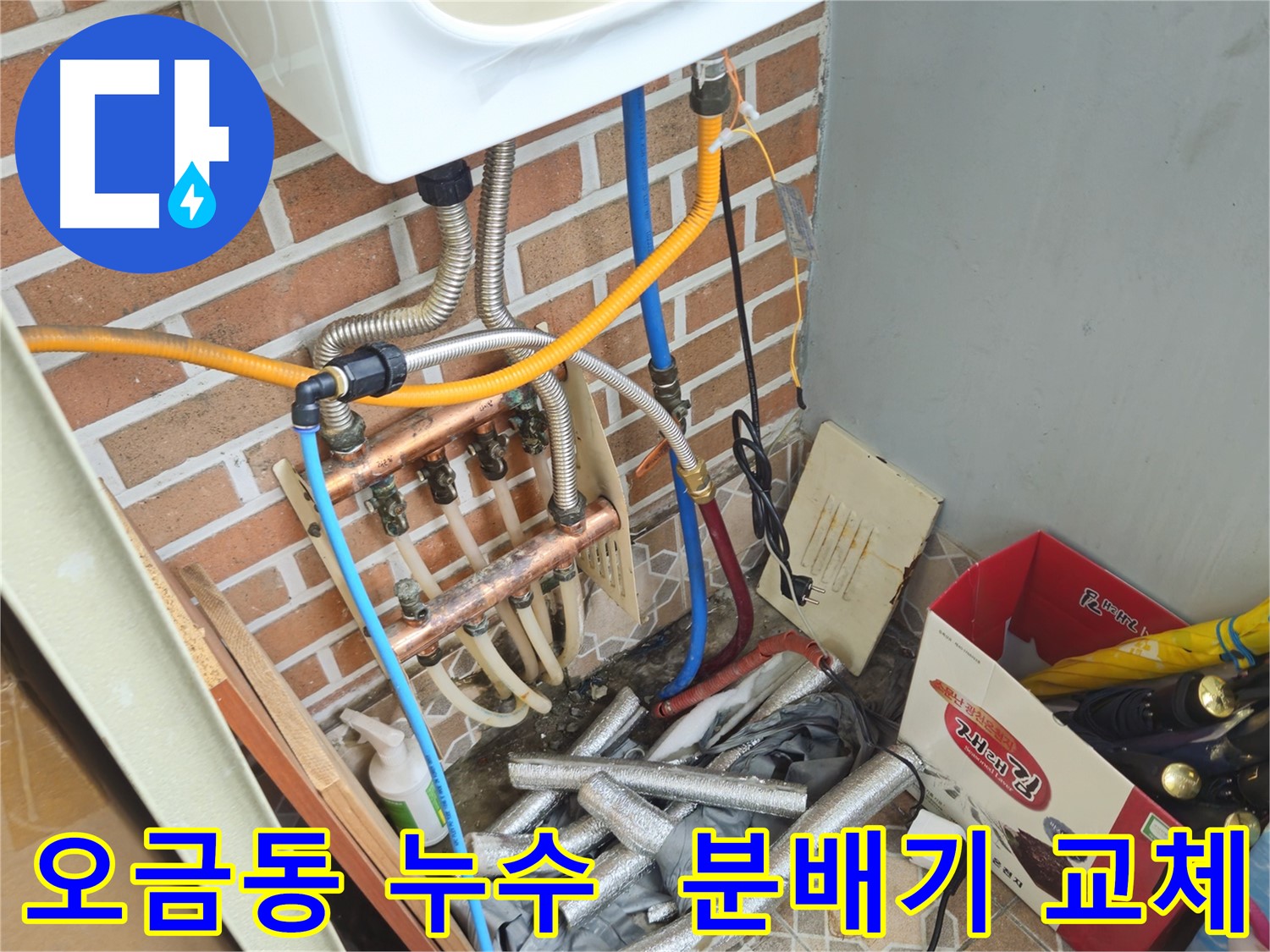송파구 오금동 누수 - 분배기 교체 전문가 시공