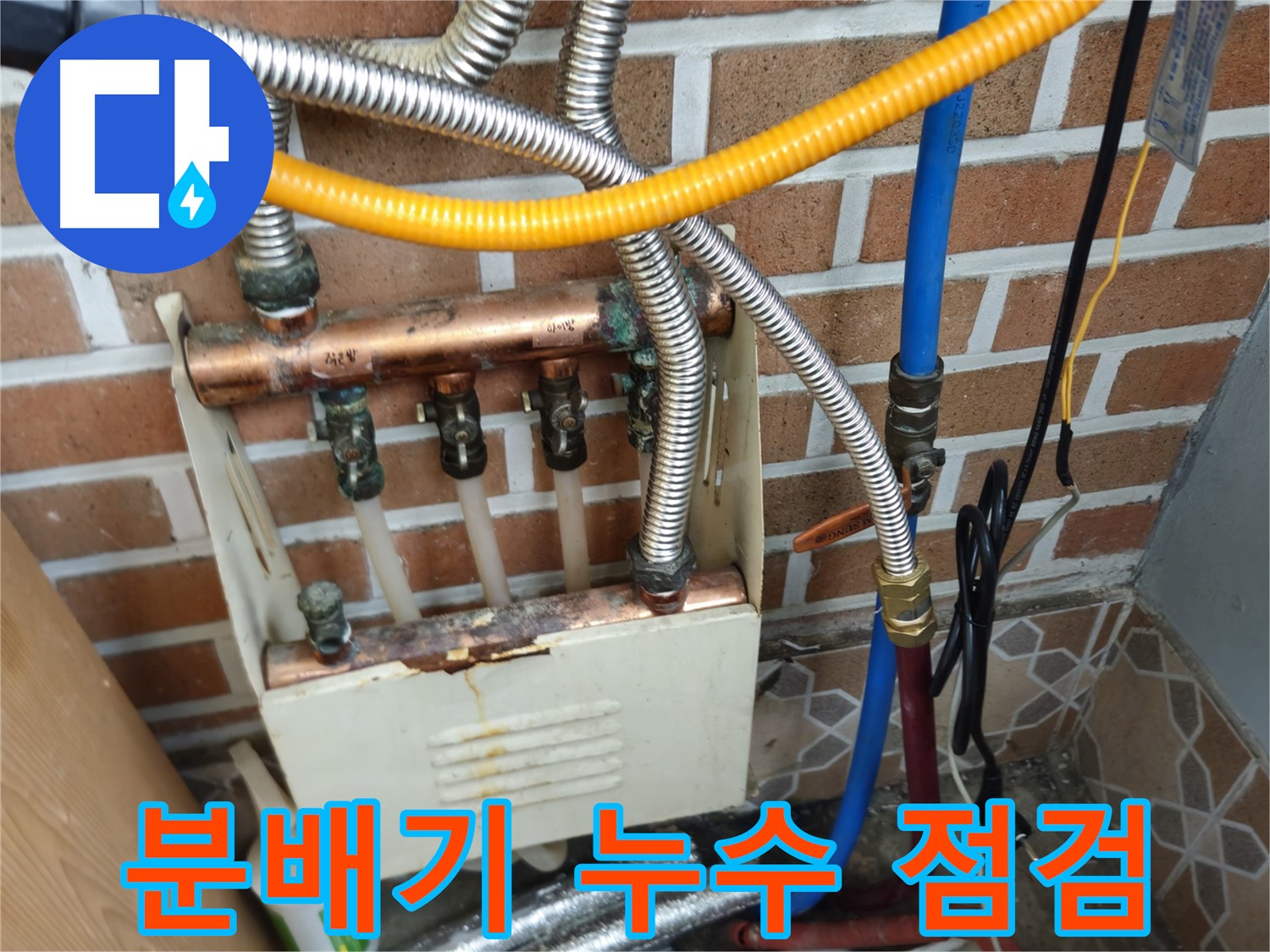 송파구 오금동 누수 - 분배기 누수 점검 중 - 누수 전문가