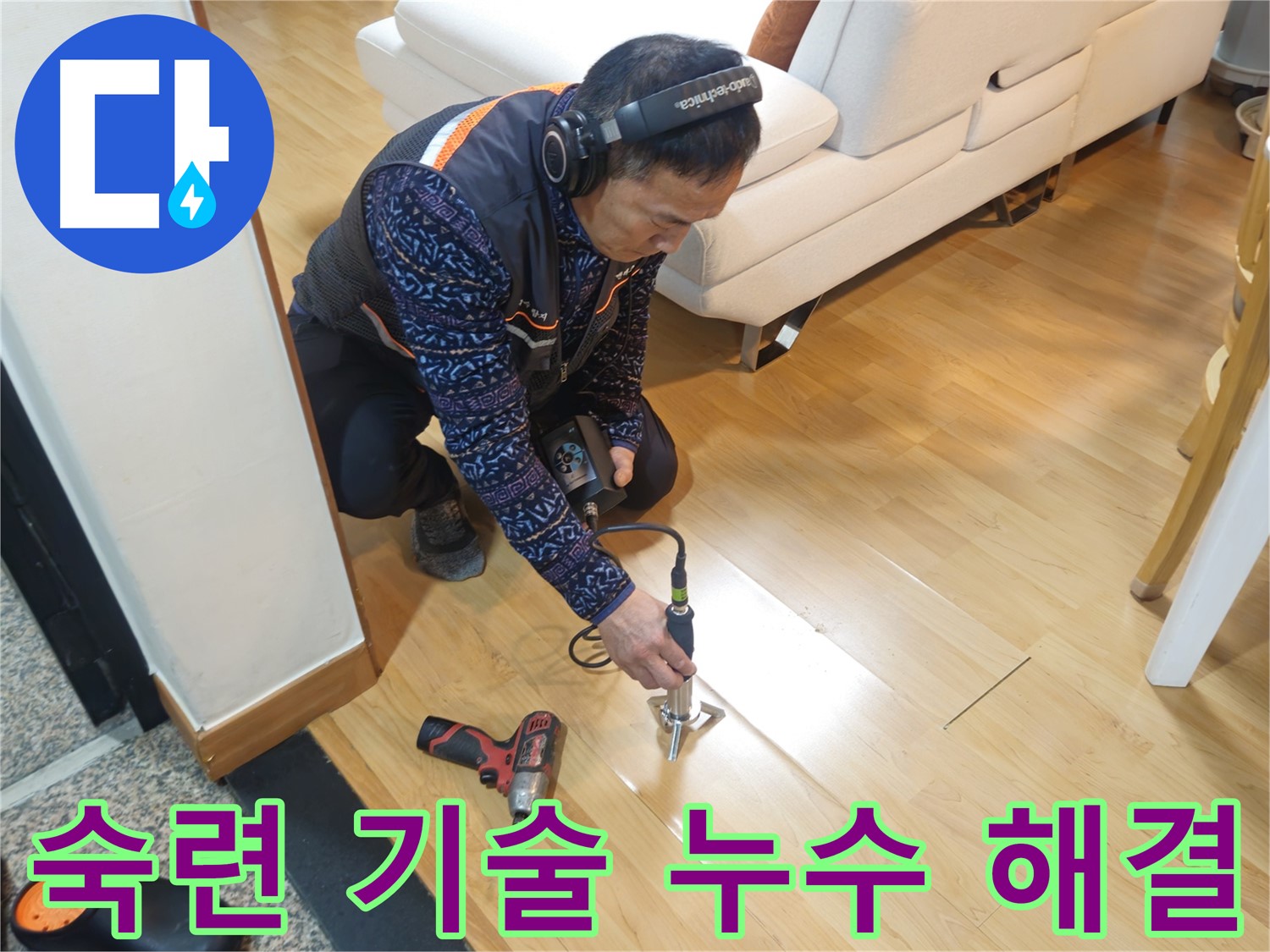 송파구 오금동 누수 - 숙련된 기술로 누수 해결