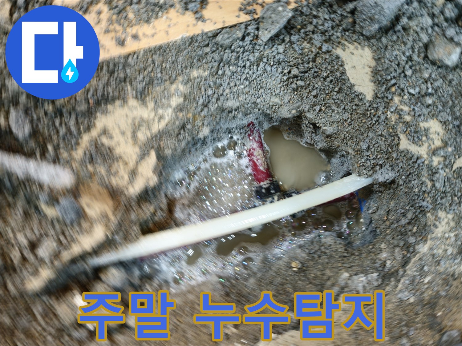 송파구 오금동 누수 - 주말에도 가능한 누수탐지 서비스