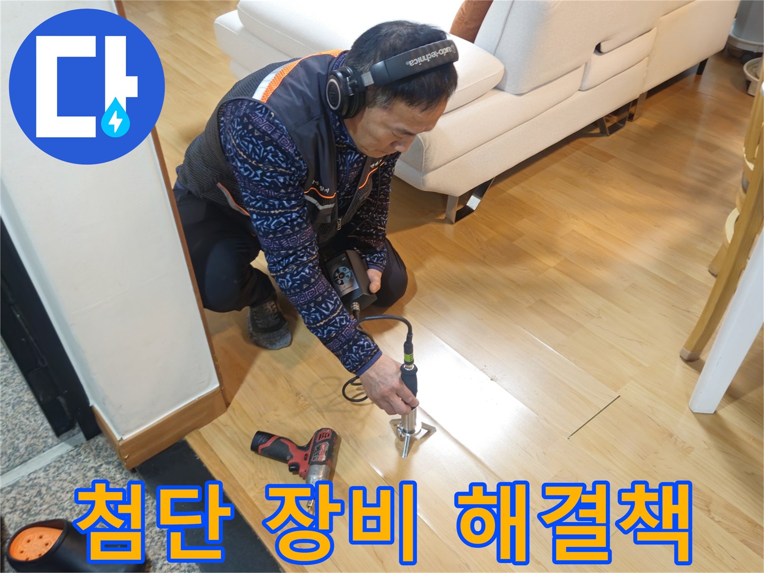 송파구 오금동 누수 - 첨단 장비로 찾아낸 완벽한 해결책