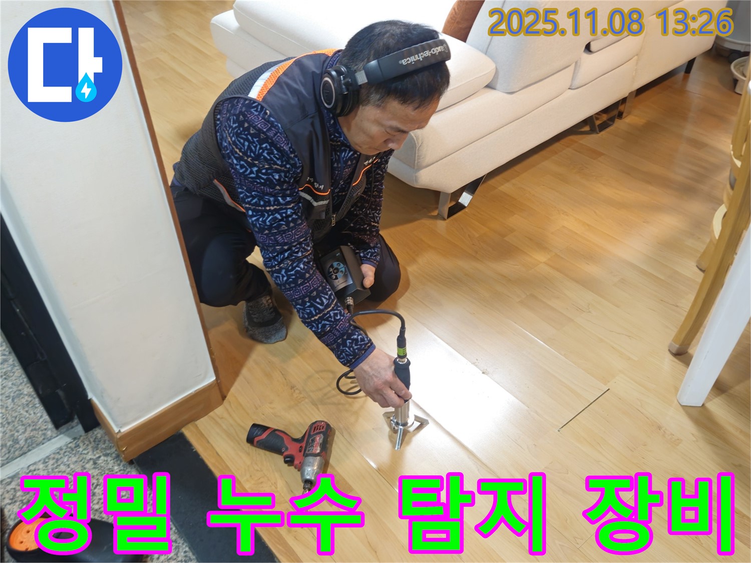 송파구 오금동 누수 현장에서 누수 전문가가 정밀 누수 탐지 장비를 사용하여 누수 위치를 찾고 있습니다 - 최첨단 장비로 누수를 완벽하게 해결합니다.