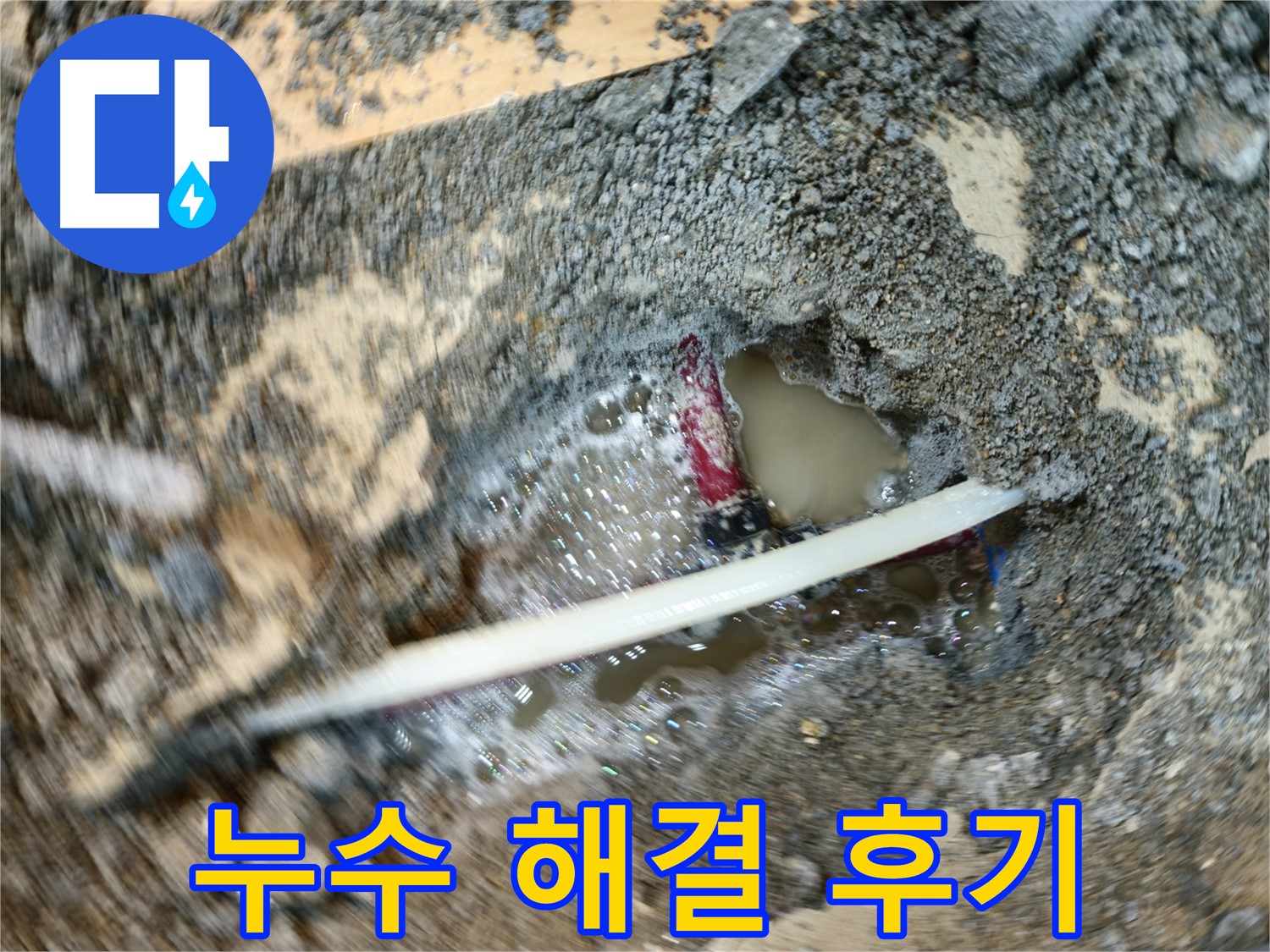 송파구 오금동 누수탐지 후기 - 노후 배관 누수 해결