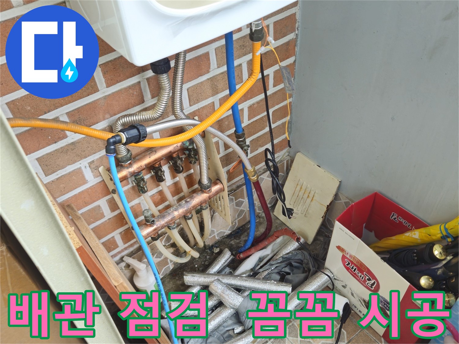 송파구 잠실동 누수 - 꼼꼼한 배관 점검 및 시공