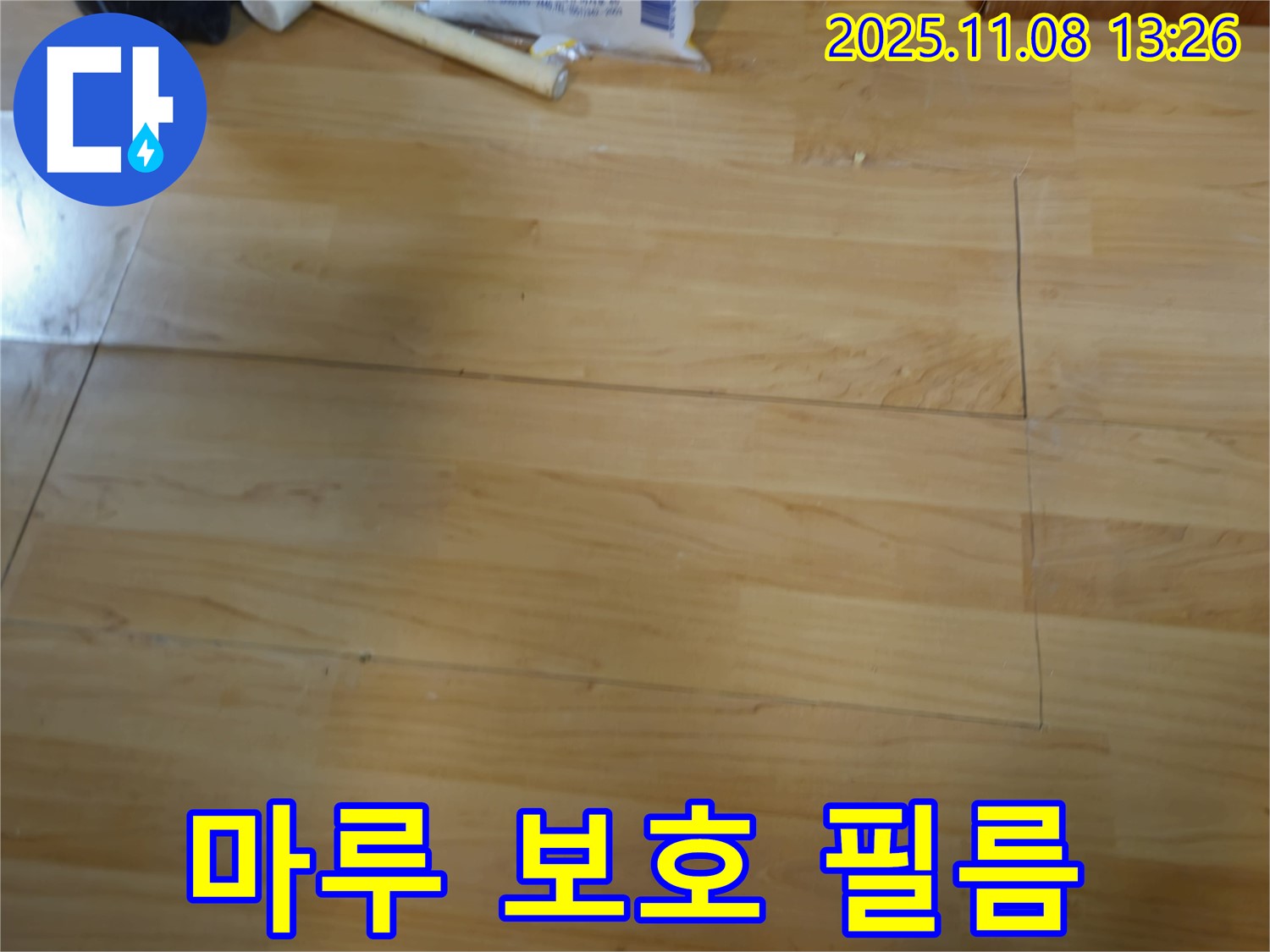 오금동 누수 해결 후 마루 보호 필름 시공 서비스 - 스크래치 걱정 없이 오래도록 깨끗하게.