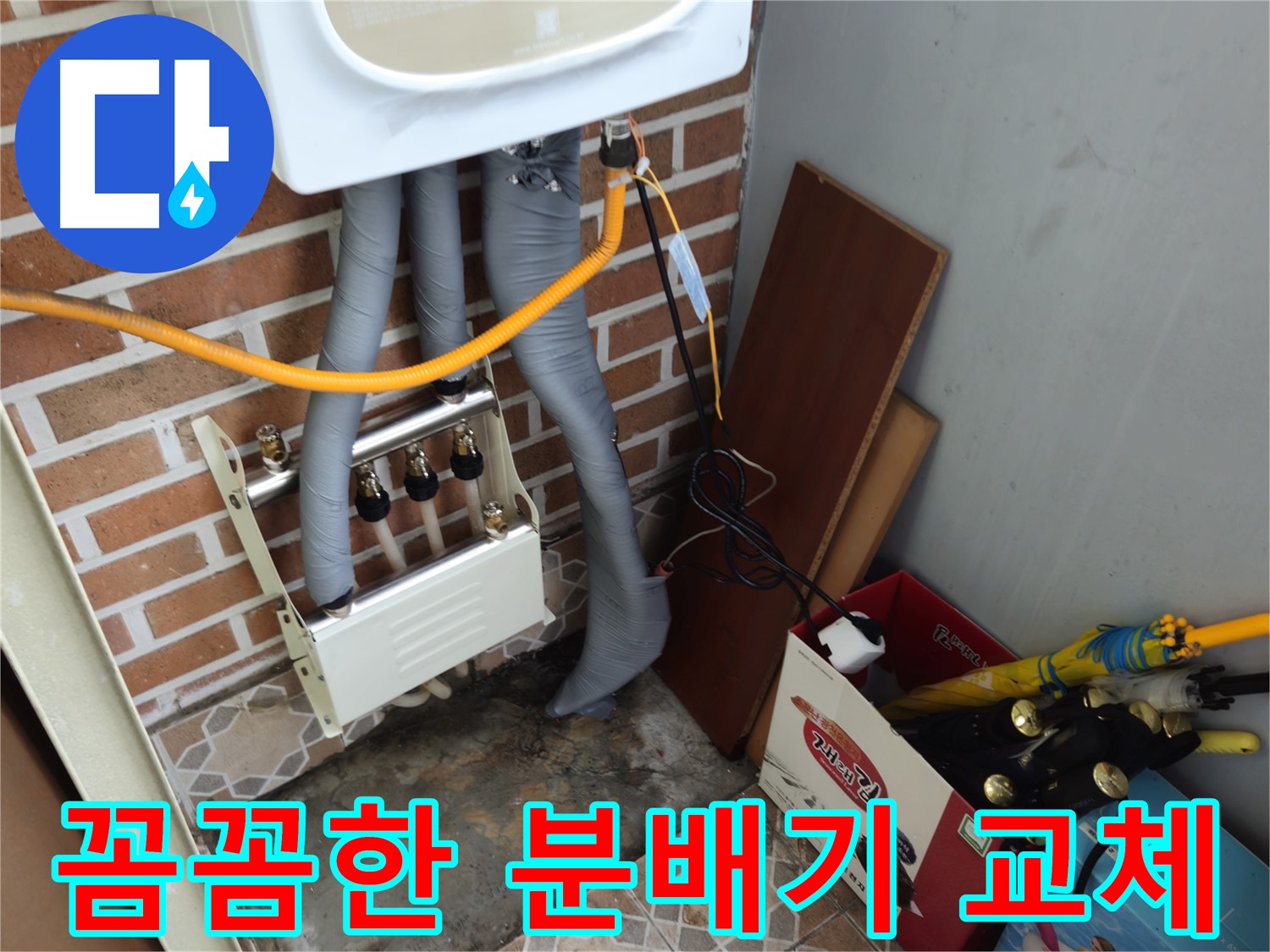 의정부 누수 공사 - 분배기 교체 및 배관 점검