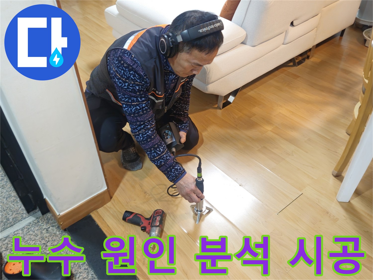 의정부 누수 - 원인 분석부터 완벽 시공까지 책임