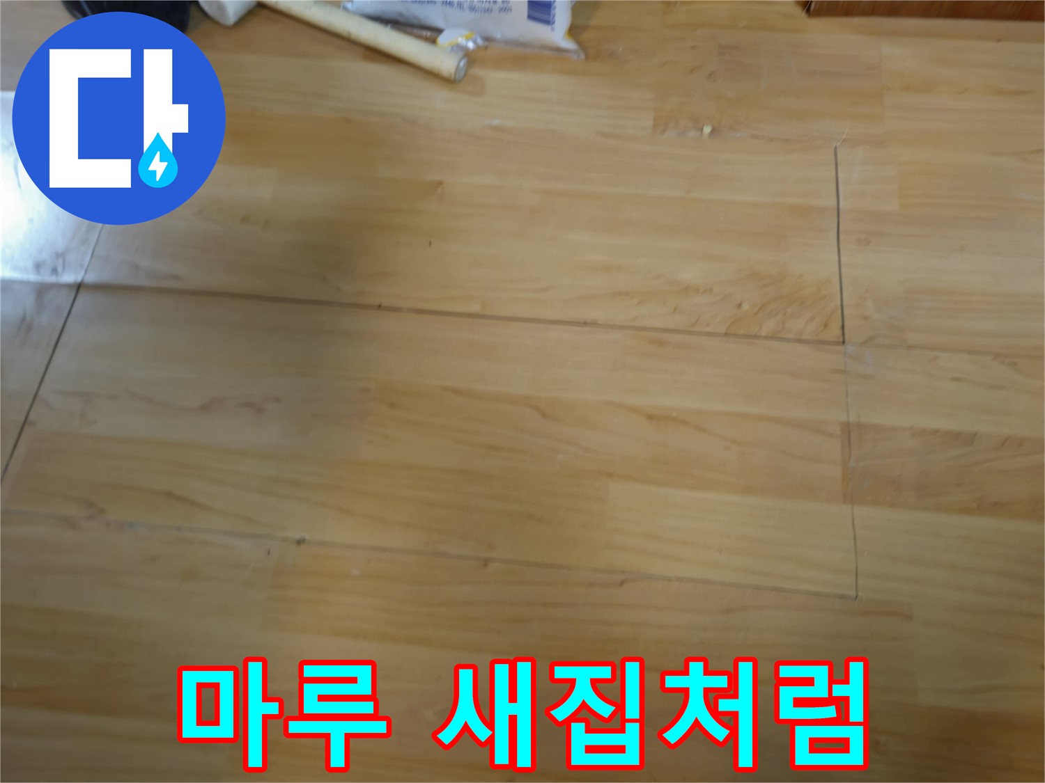 누수 공사 후 마루 새집처럼 복원 - 의정부 누수