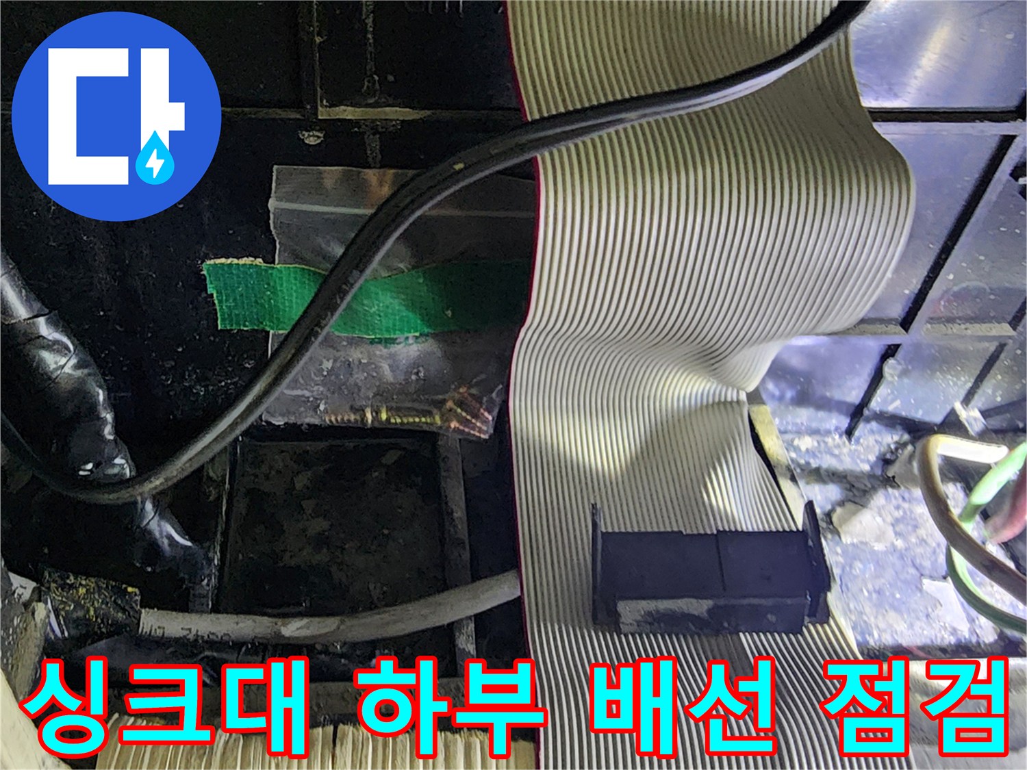 의정부 송산동-누수 확인을 위한 싱크대 내부 배선 노출