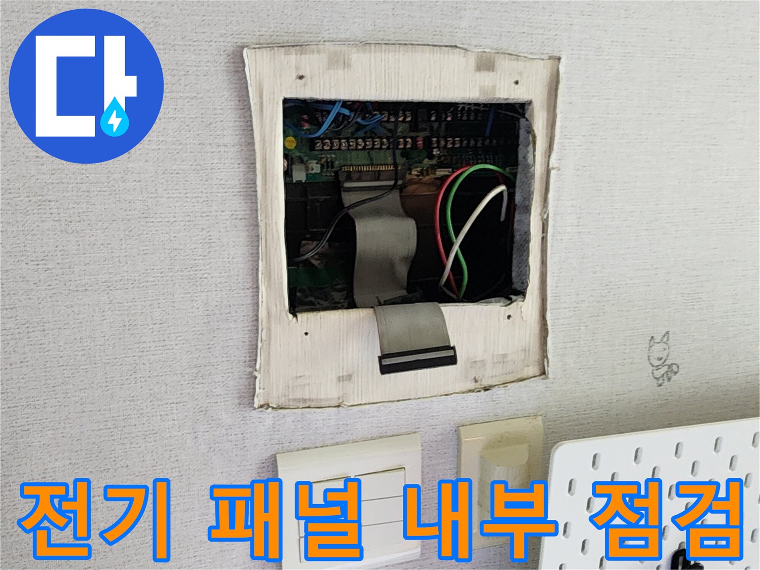 주방 벽면 배선 함체 내부의 전선과 커넥터 노출 상태