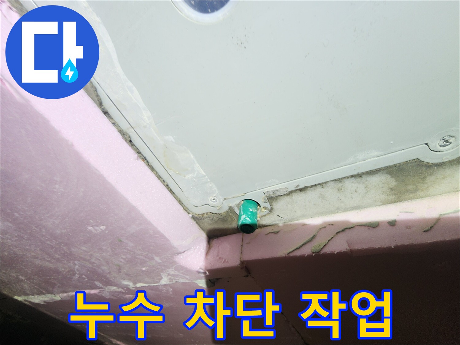 분배기 누수 차단 작업을 진행하는 이미지