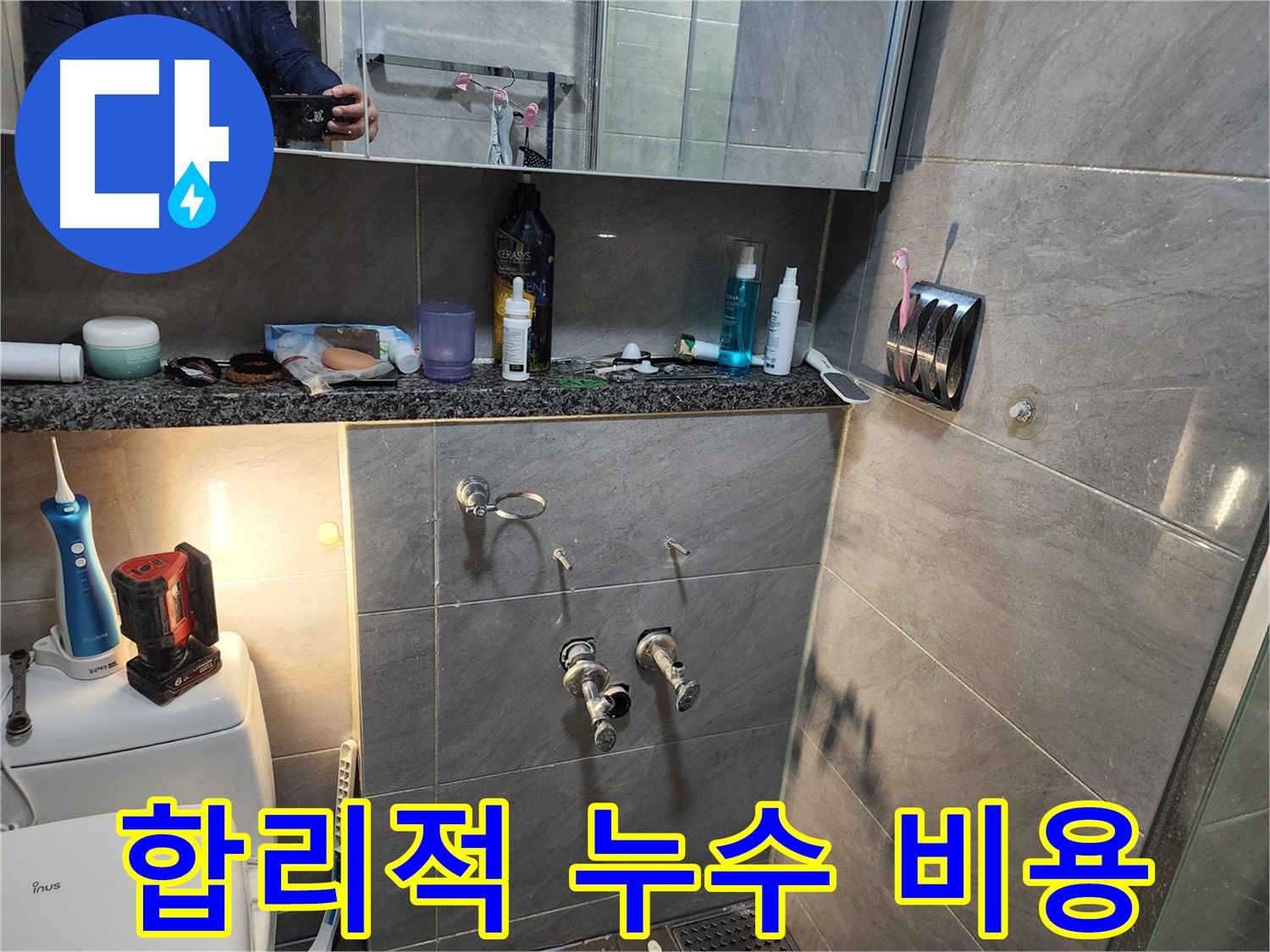 인천 계양구 작전동 서해그랑블 - 합리적인 비용으로 누수 문제 해결을 약속드립니다