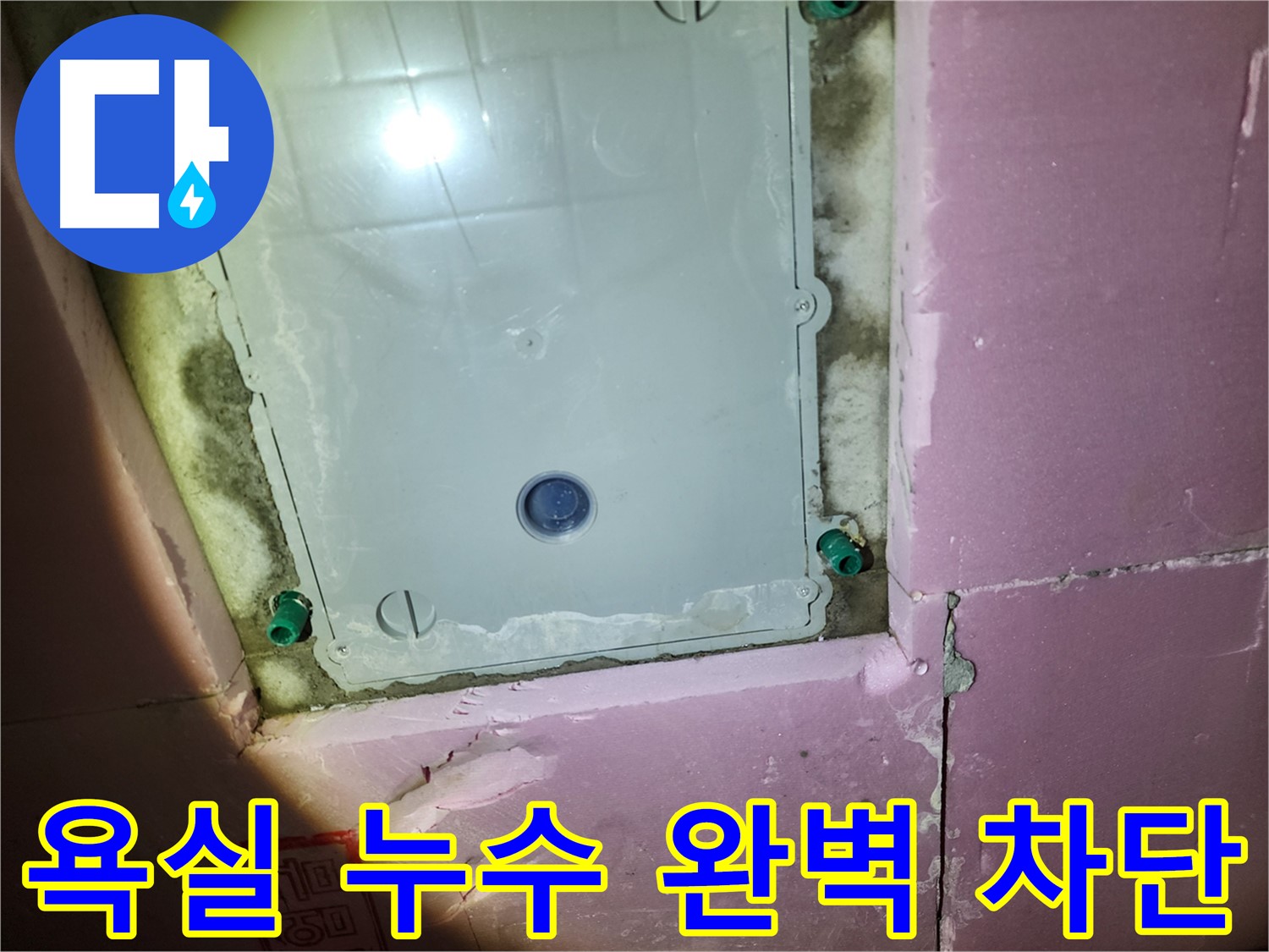 계양구 작전동 욕실 누수 - 꼼꼼한 시공으로 완벽 차단