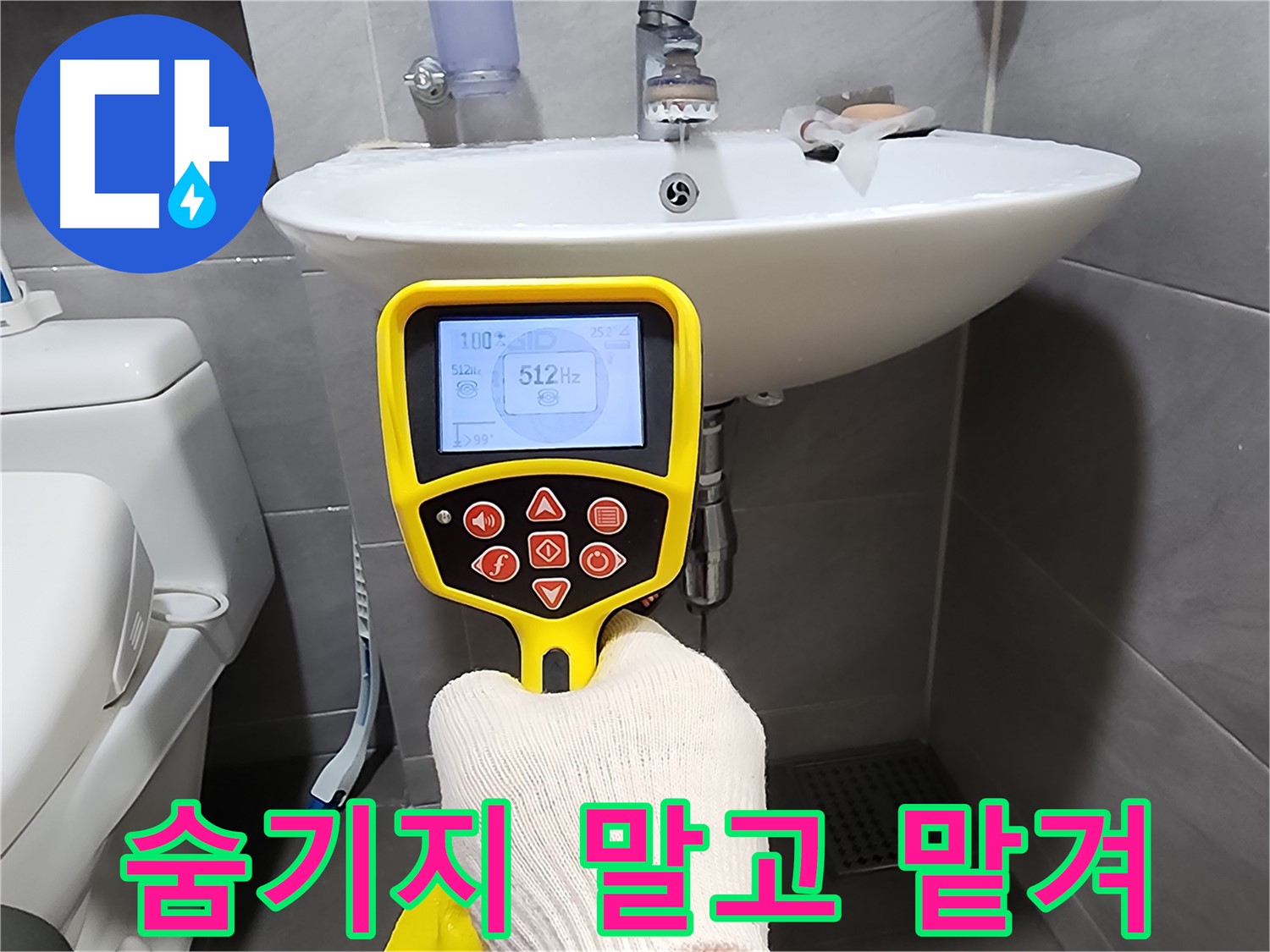 누수 탐지 - 숨기지 말고 전문가에게 솔직하게 상담