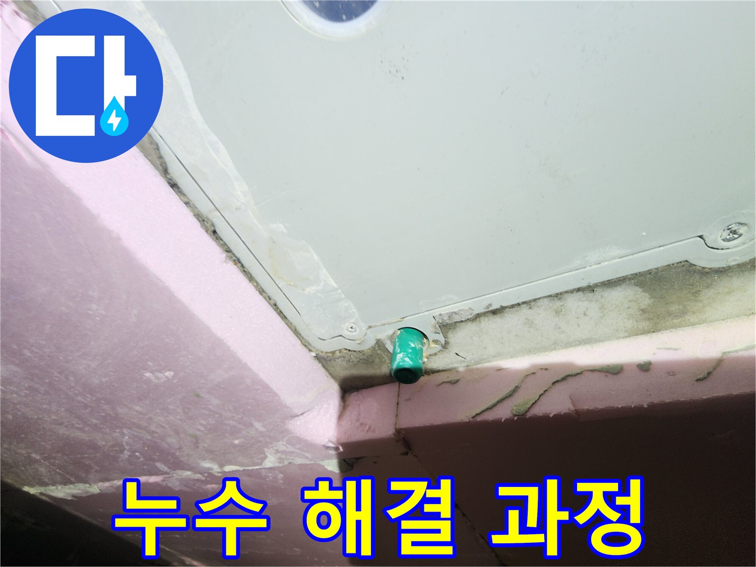 누수 해결 과정을 고객에게 상세히 설명