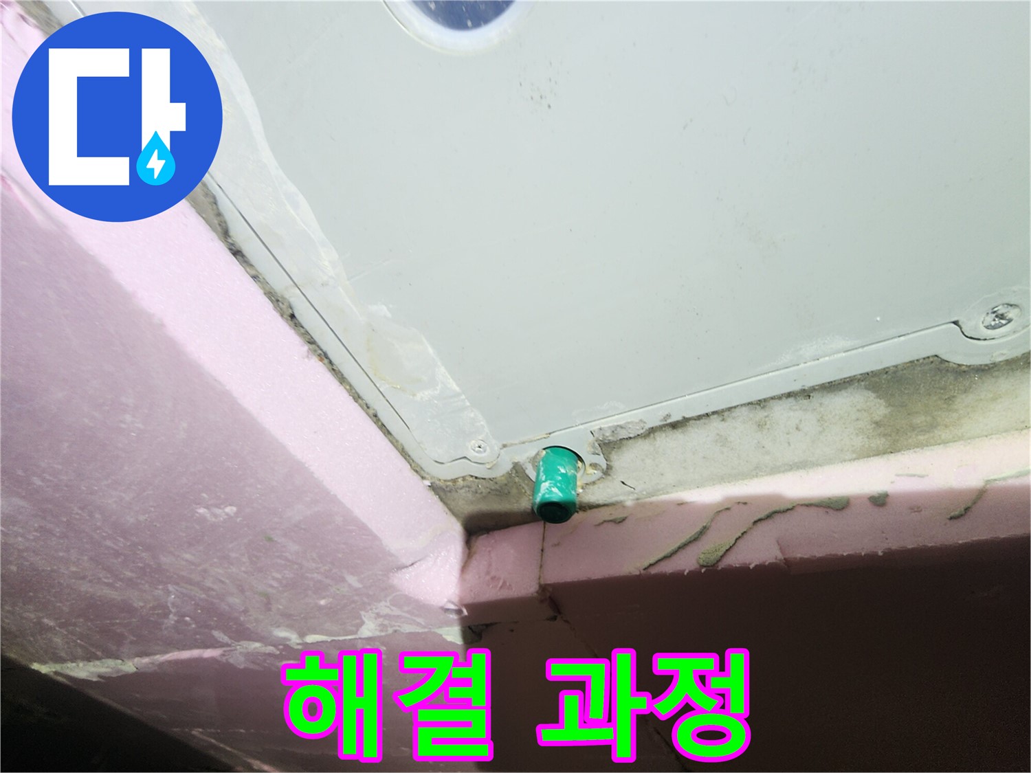 누수 해결 과정을 고객에게 상세히 설명하는 모습