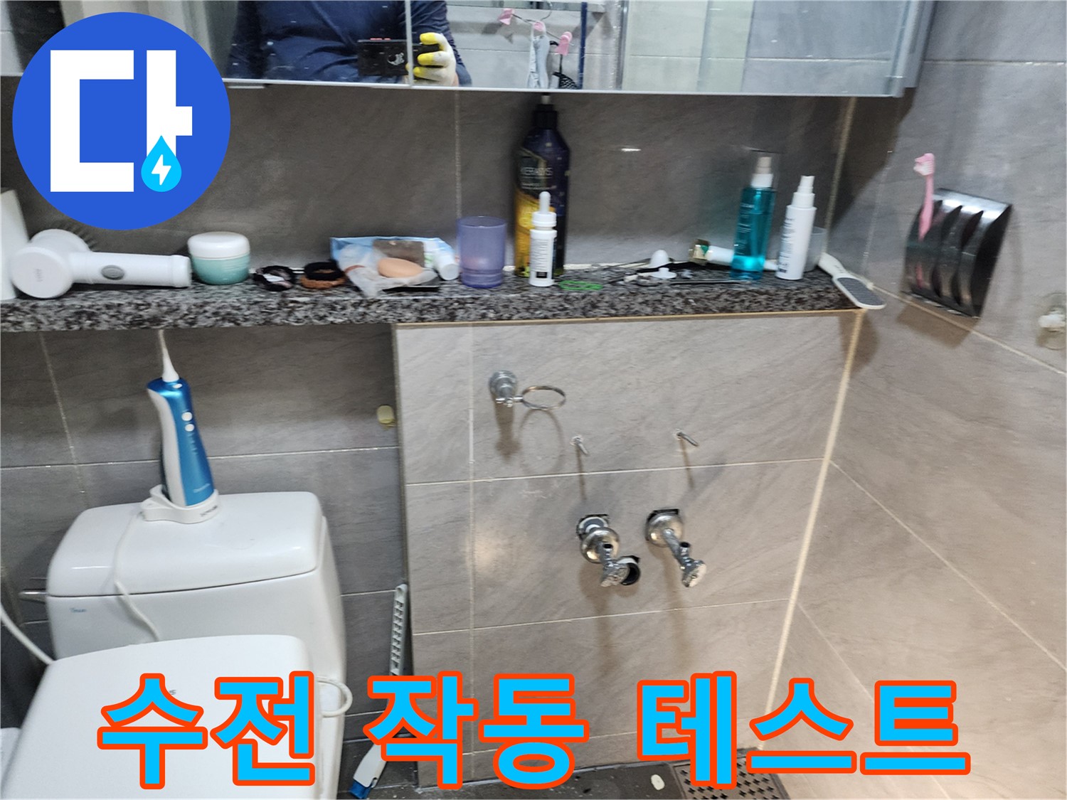 새 수전 연결 후 - 작동 테스트
