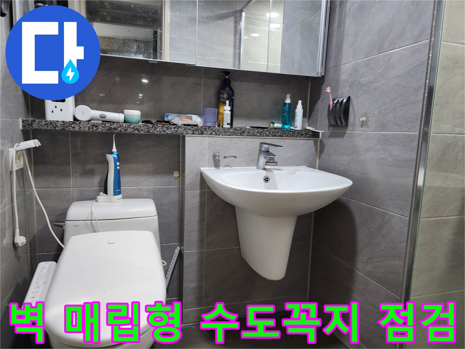 세면대 벽 매립형 수도꼭지 누수 여부 신속하게 점검