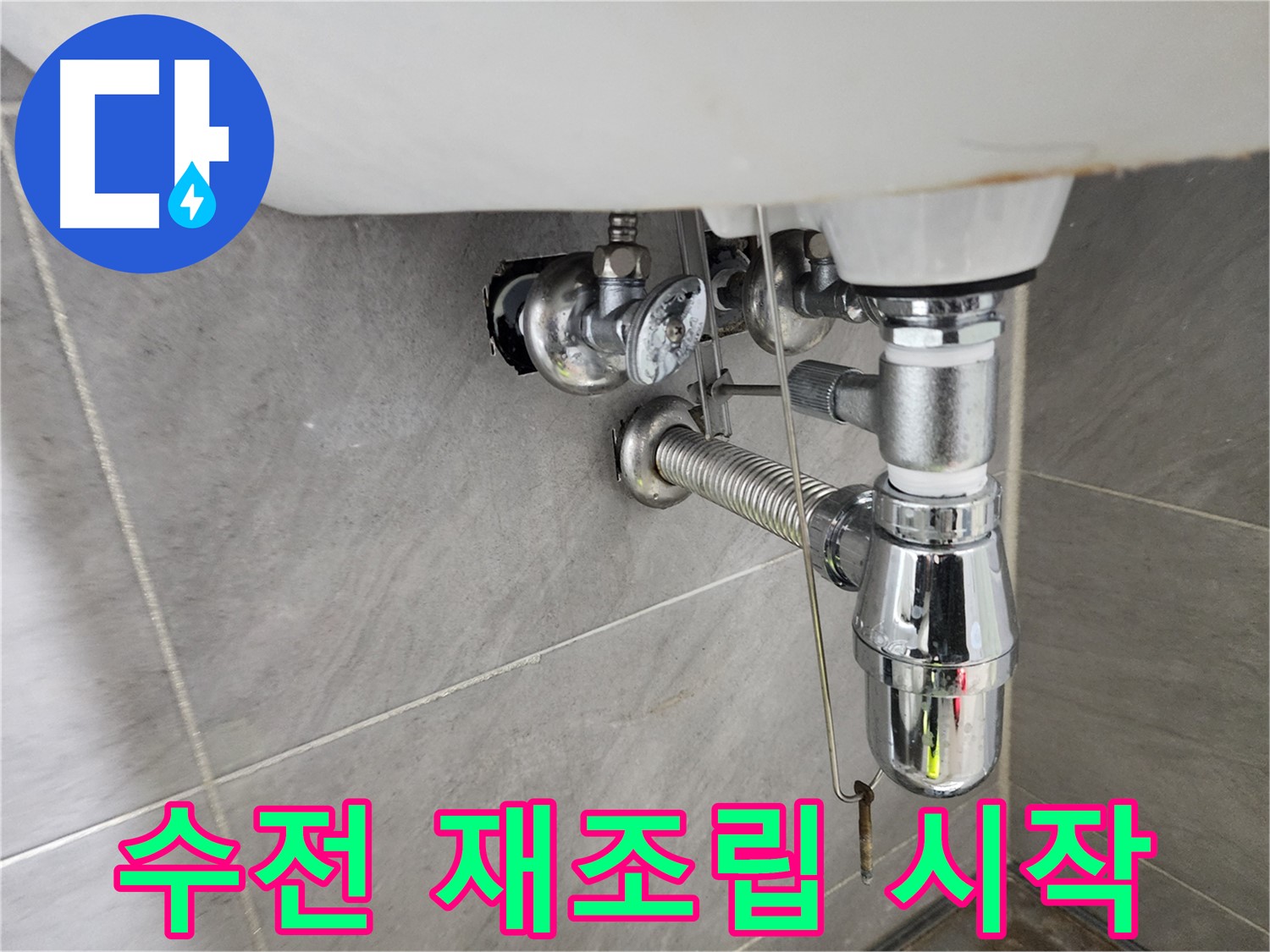 세면대 수전 분리 - 재조립 준비 완료