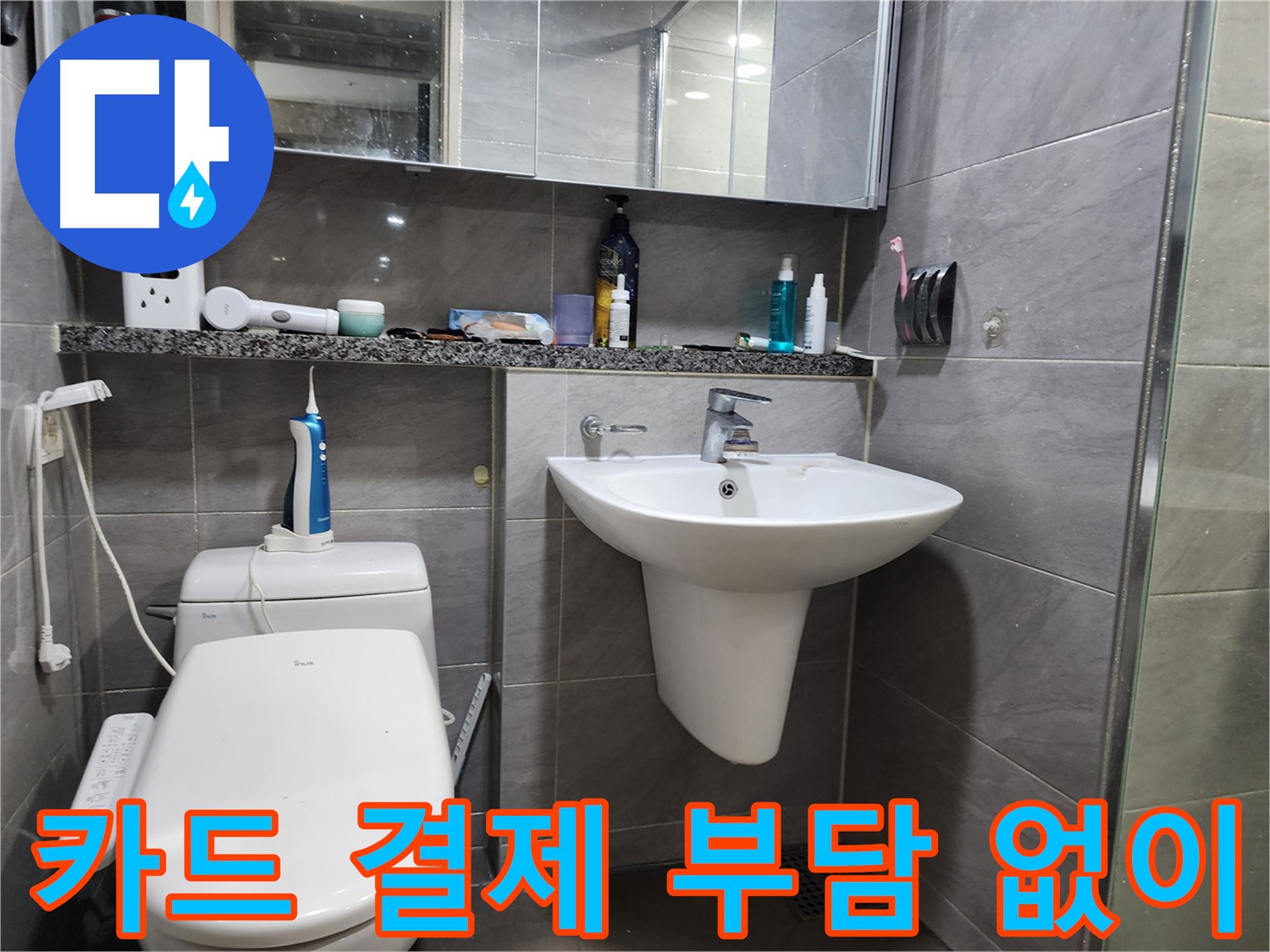 싱크대 누수 해결 후 카드 결제 가능