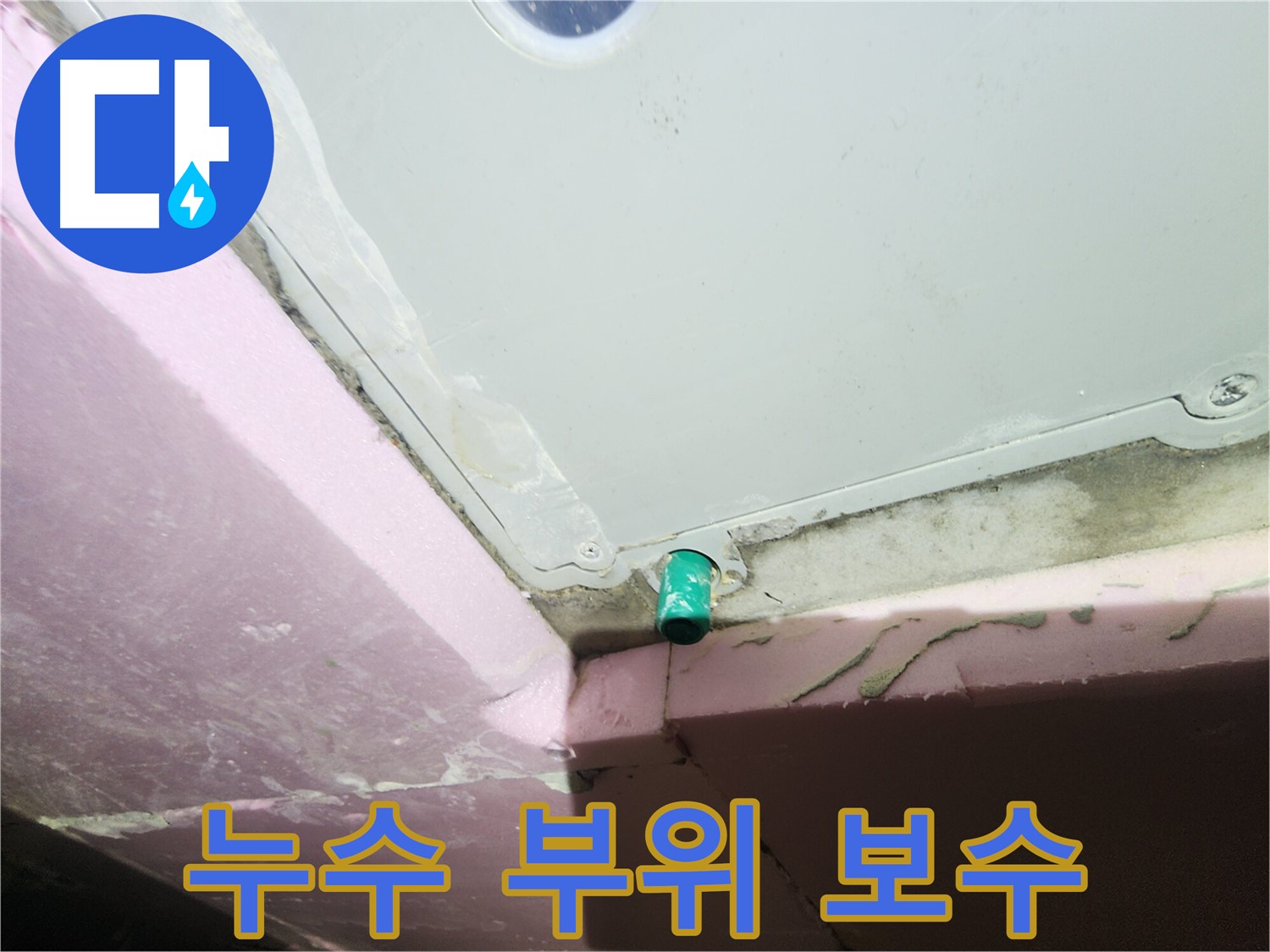 욕조 하단 연결부 주변 누수 부위 꼼꼼한 보수 작업