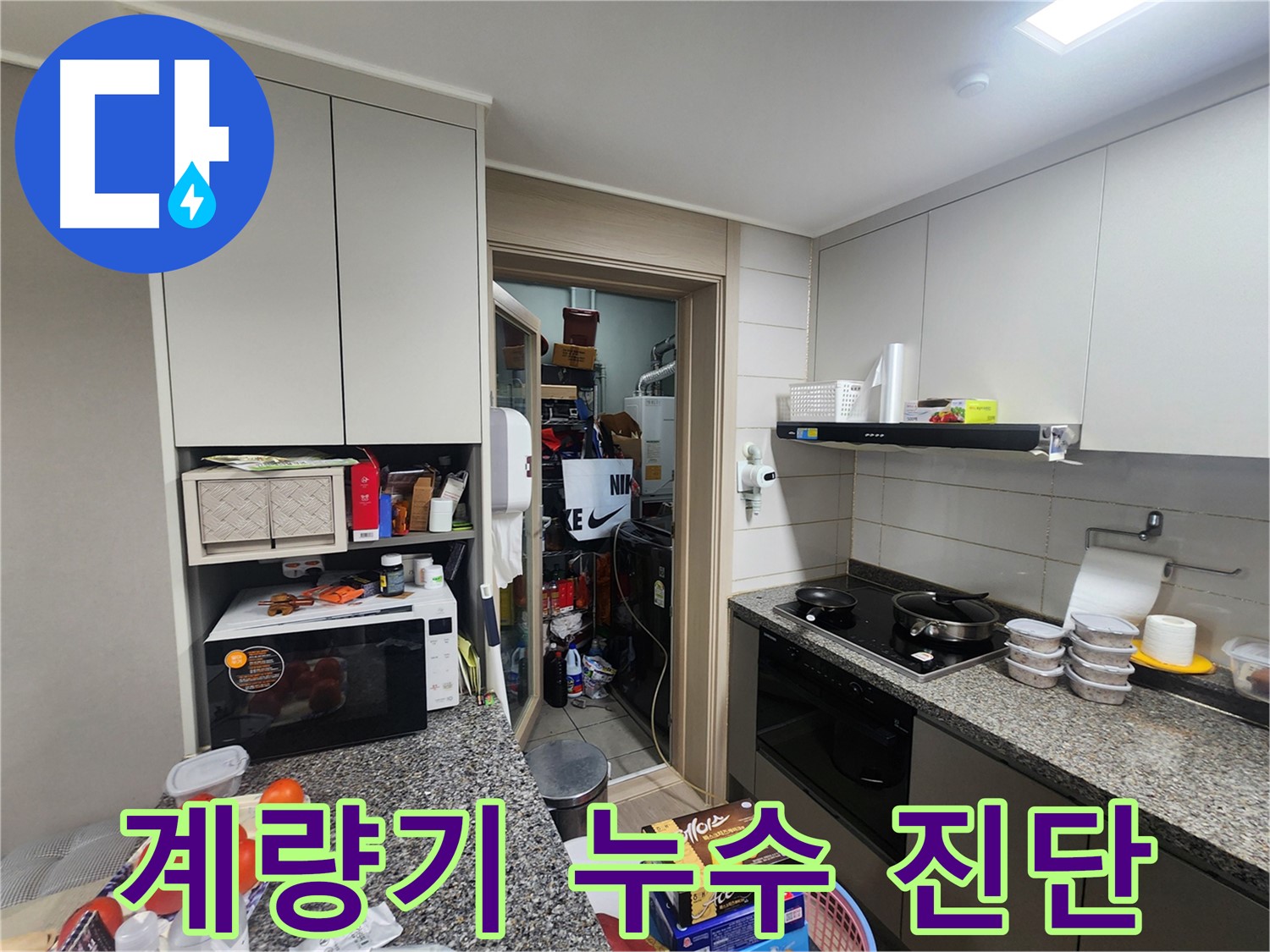 인천 계양구 누수, 다용도실 수도 계량기 누수 정밀 진단