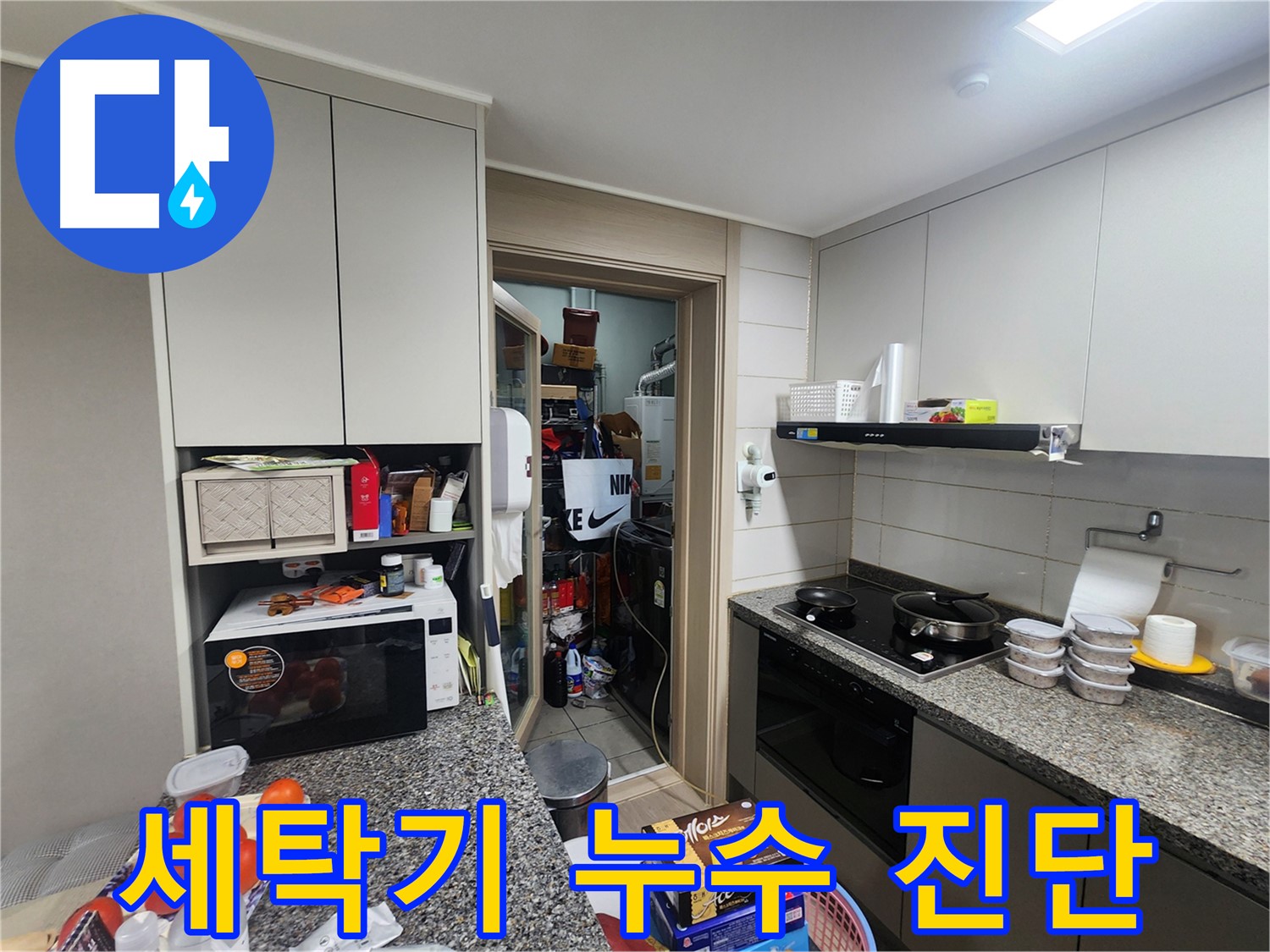 인천 계양구 누수, 세탁실 앞 세탁기 누수 정밀 진단