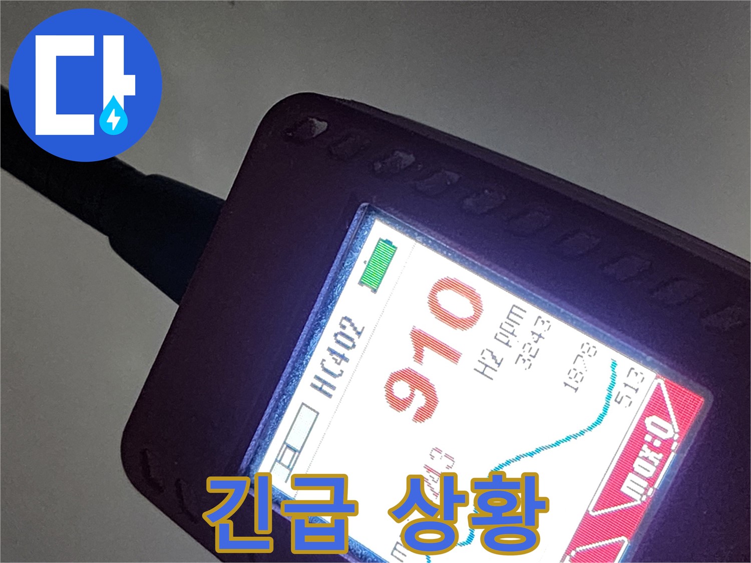 인천 계양구 작전동 누수 - 910ppm - 긴급 상황! 즉시 출동!