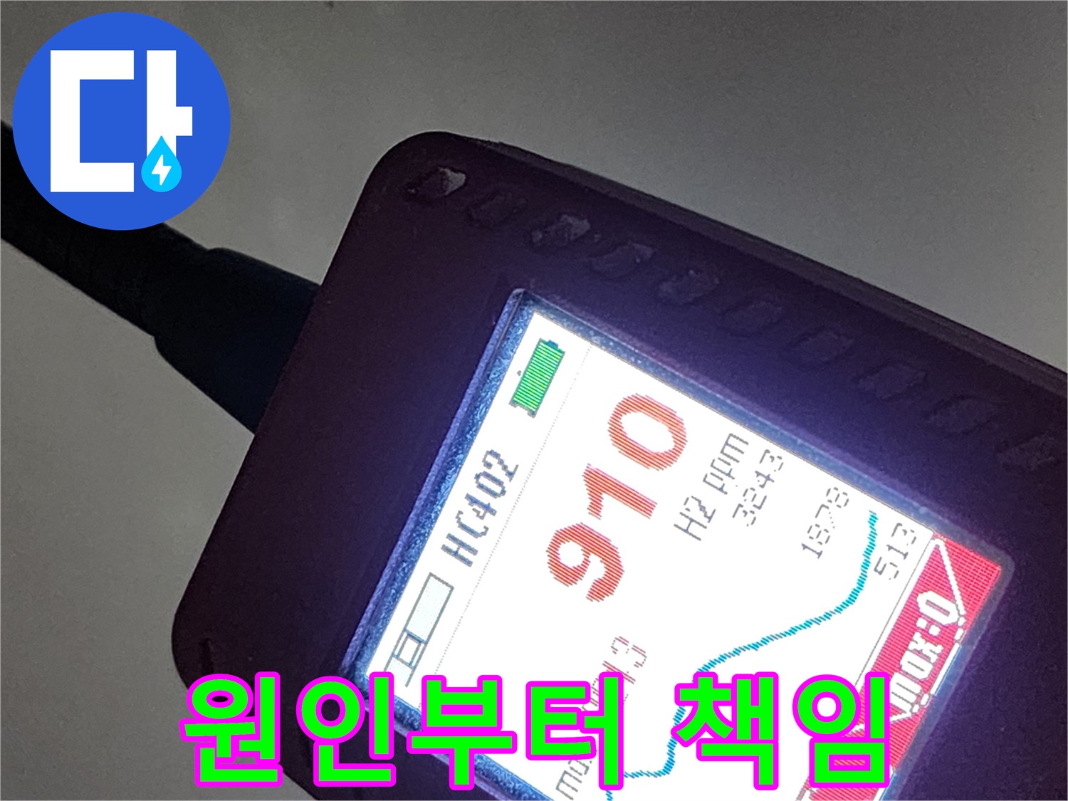 인천 계양구 작전동 누수 - 910ppm 누수 - 원인부터 해결까지 완벽하게 책임집니다!