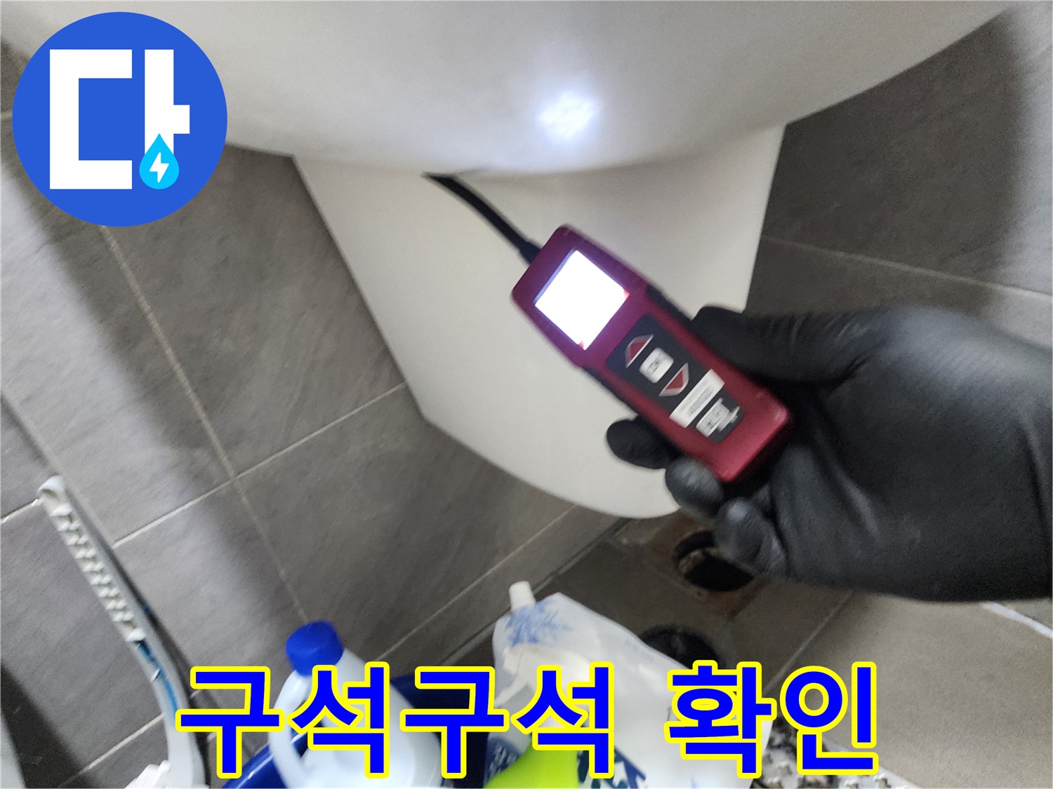인천 계양구 작전동 누수 - 내시경으로 변기 속 구석구석 확인 완료