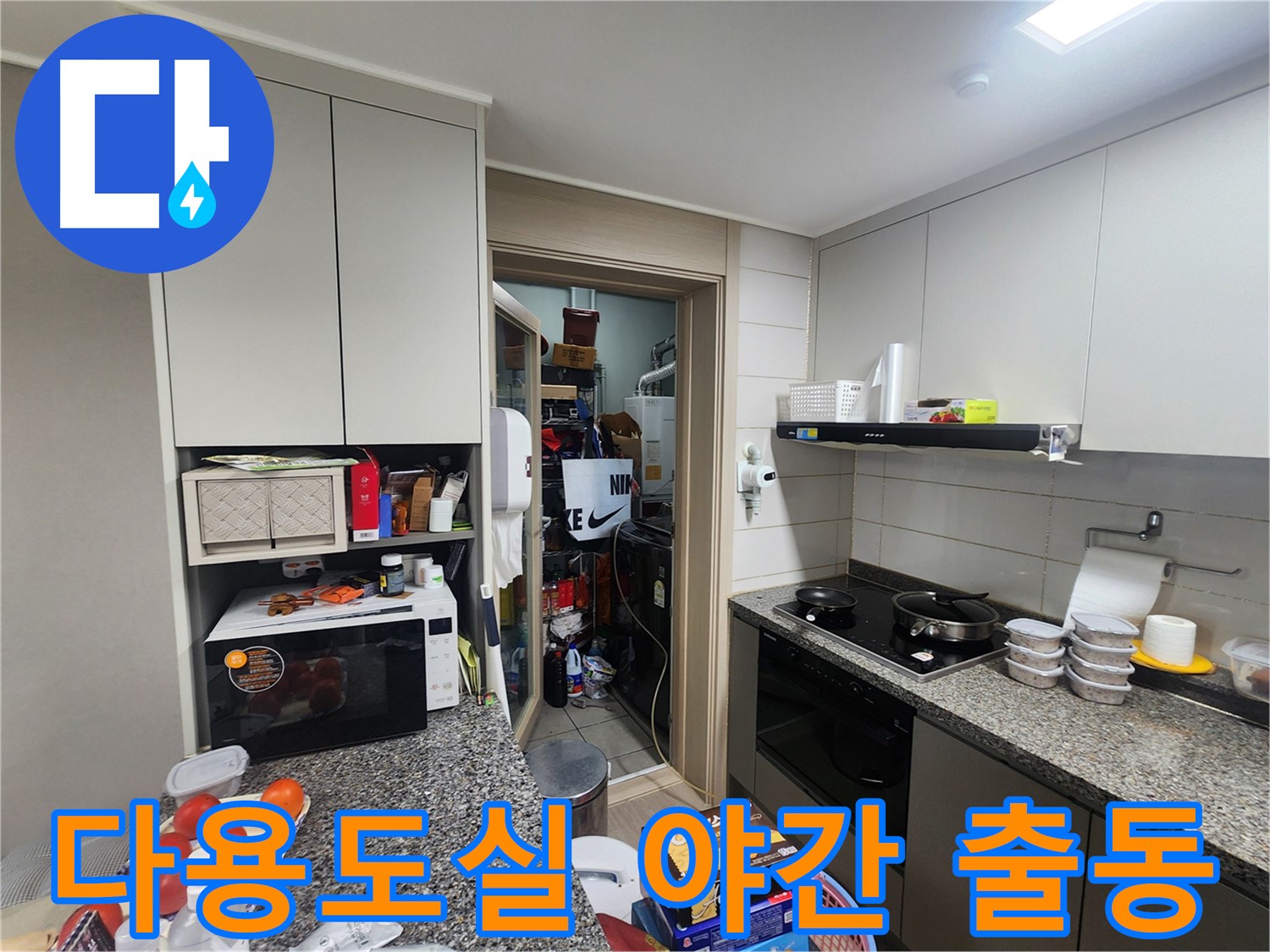 인천 계양구 작전동 다용도실 야간 누수 긴급 출동