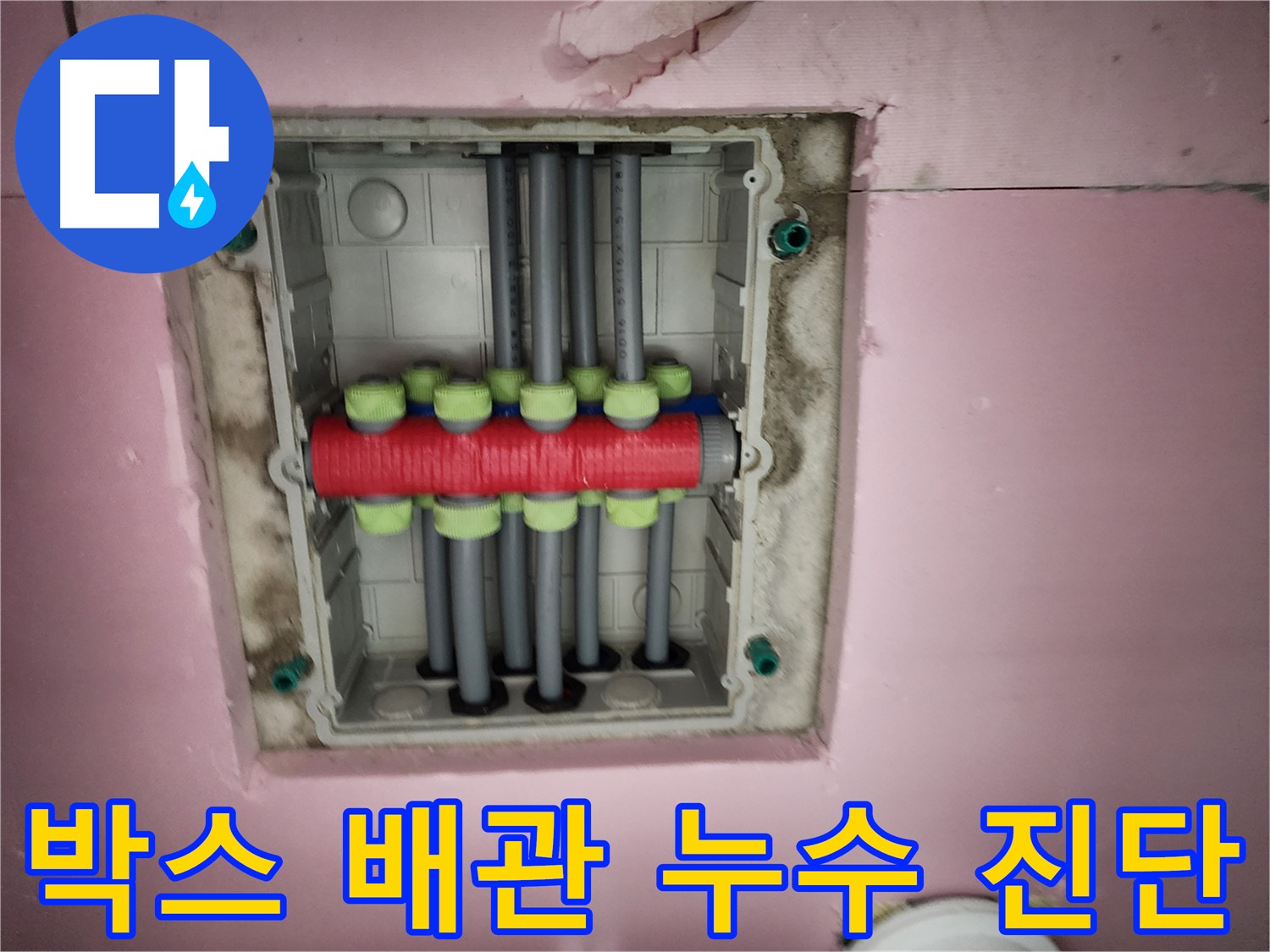 인천 계양구 작전동 서해그랑블 - 박스 배관 누수 진단