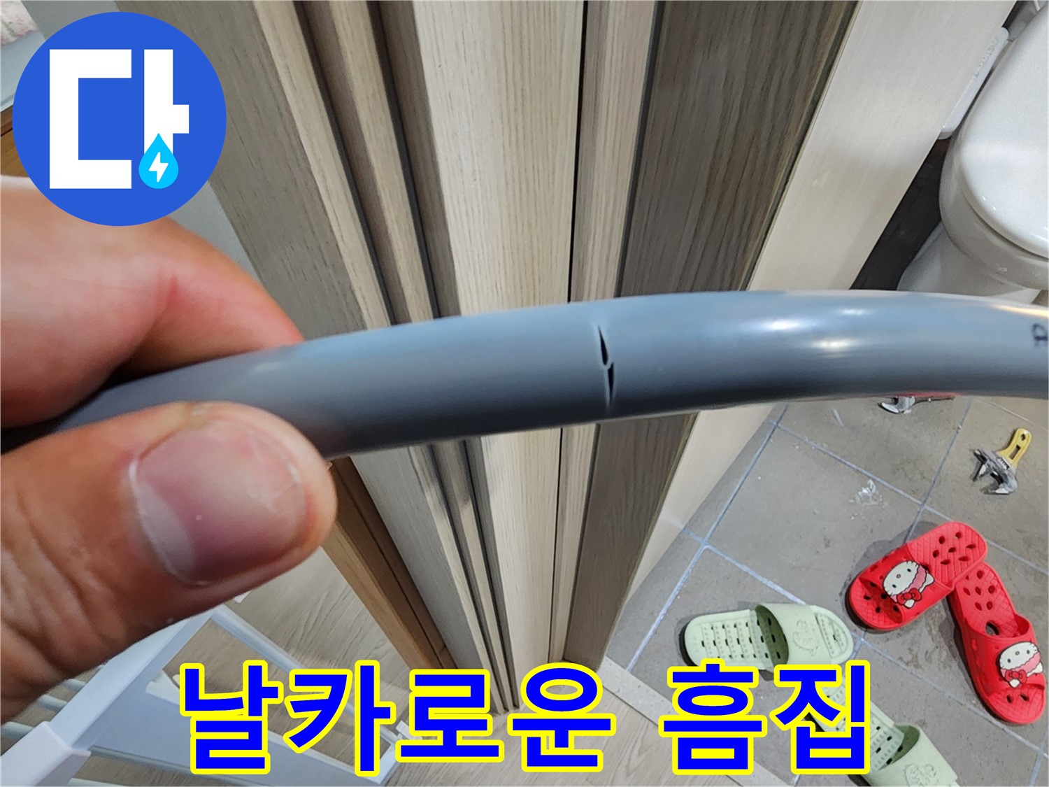 인천 계양구 작전동 서해그랑블 아파트 누수 - 날카로운 흠집 누수 위험 진단