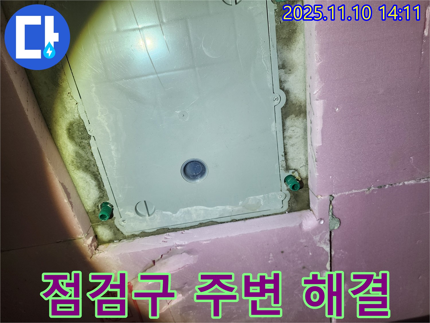 인천 계양구 작전동 서해그랑블 아파트 누수 - 천장 점검구 주변 누수를 완벽하게 해결하여 고객님의 걱정을 덜어드립니다.