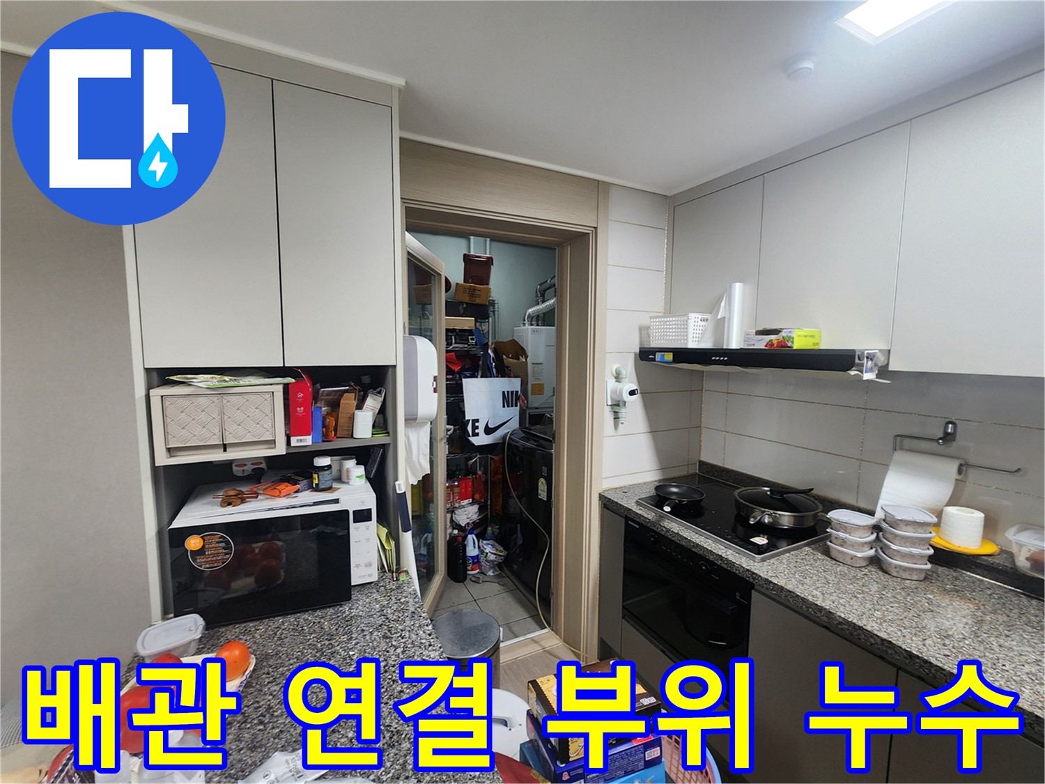 인천 계양구 작전동 서해그랑블 아파트 배관 연결 부위 누수 확인