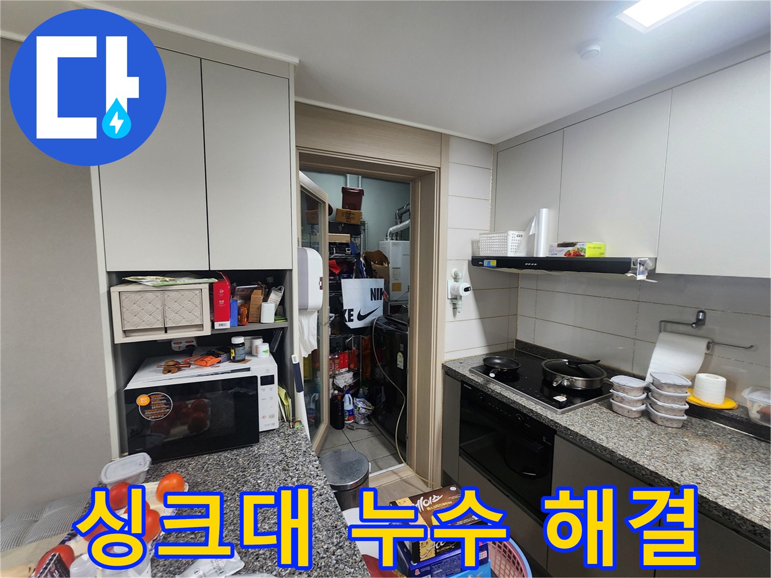 인천 계양구 작전동 서해그랑블 아파트 싱크대 누수 해결