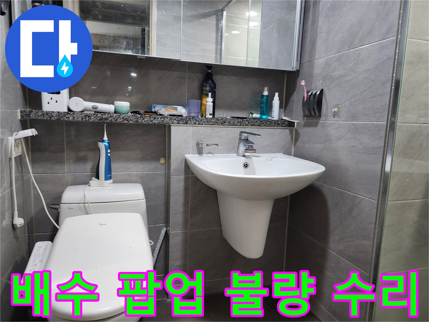 인천 계양구 작전동 - 세면대 배수 팝업 불량, 수리