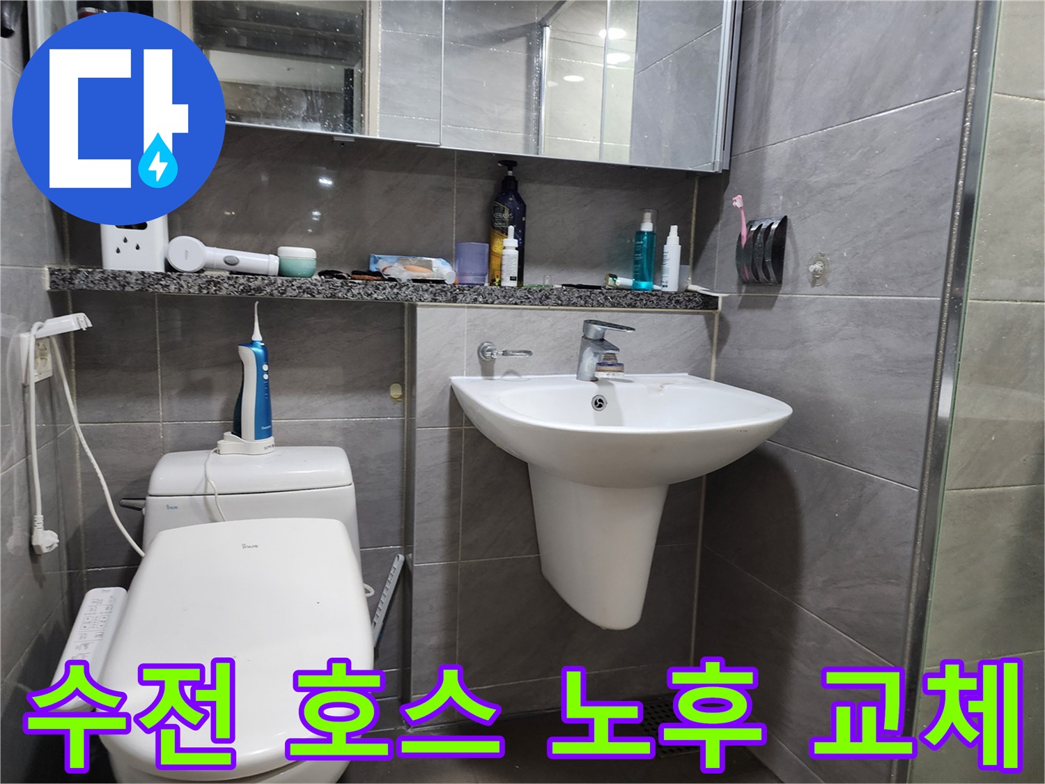 인천 계양구 작전동 - 세면대 수전 연결 호스 노후, 교체