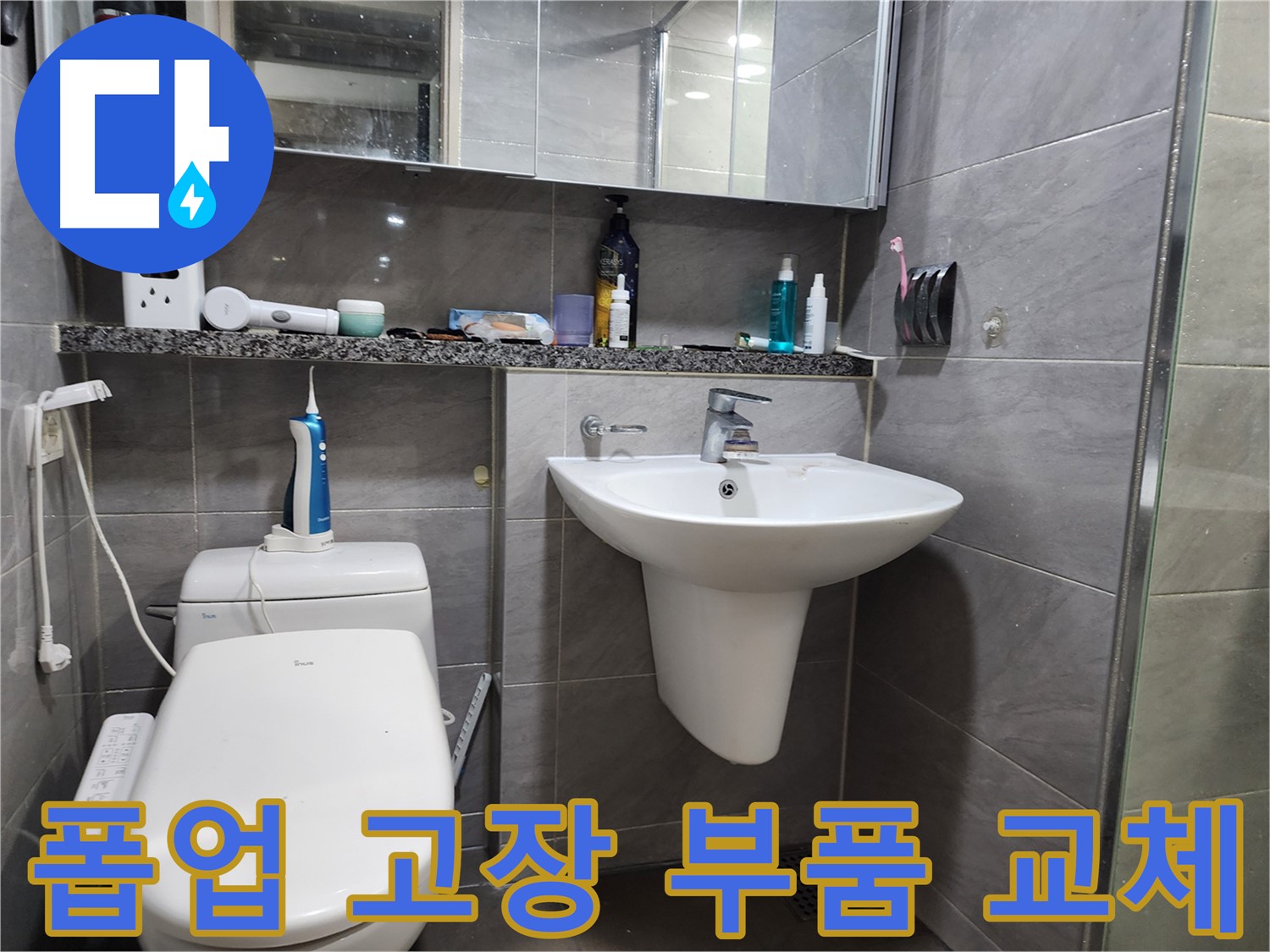 인천 계양구 작전동 - 세면대 폽업 고장, 부품 교체 수리