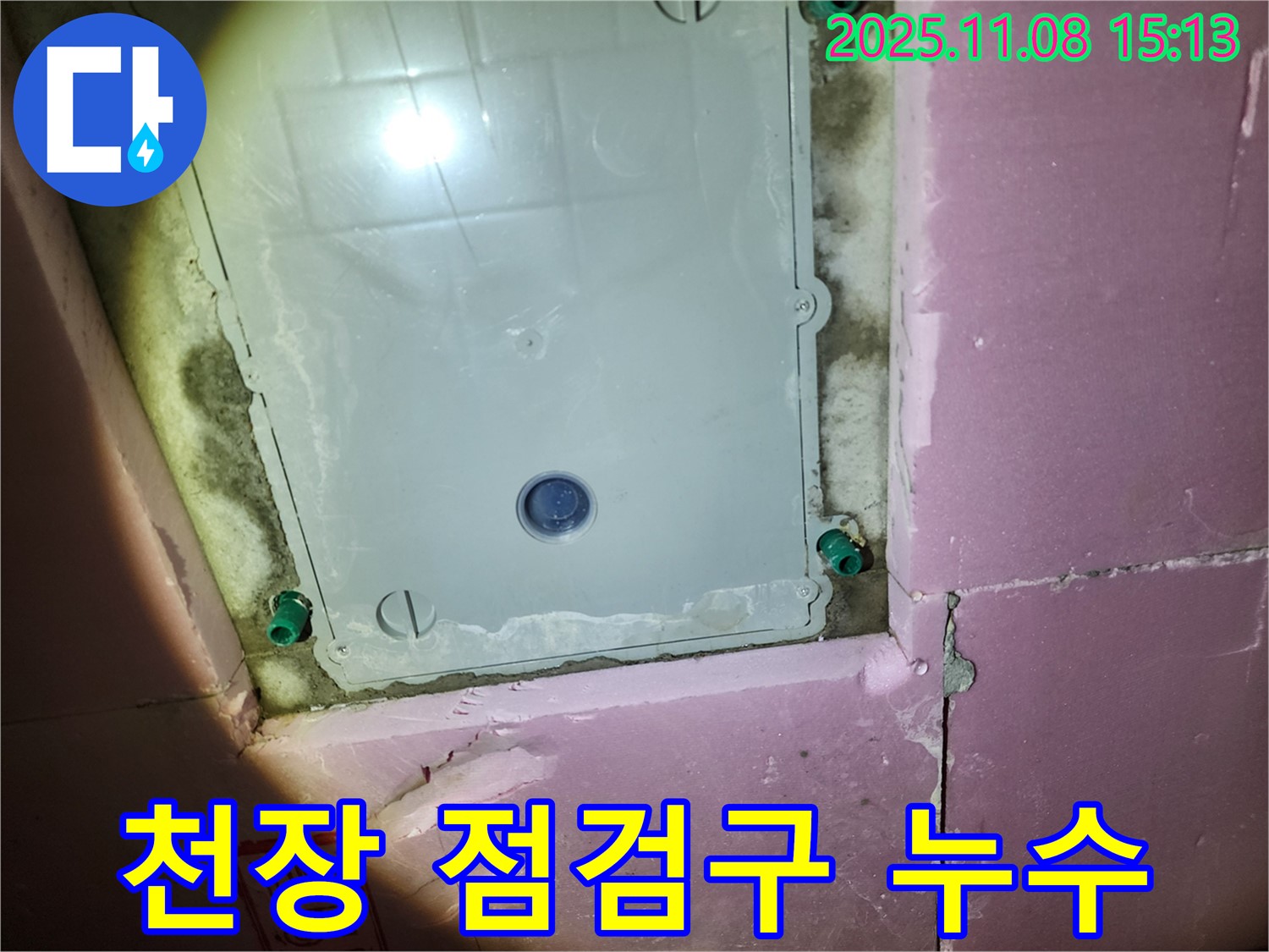 인천 누수 - 계양구 작전동 서해그랑블 아파트 욕실 천장 점검구 누수